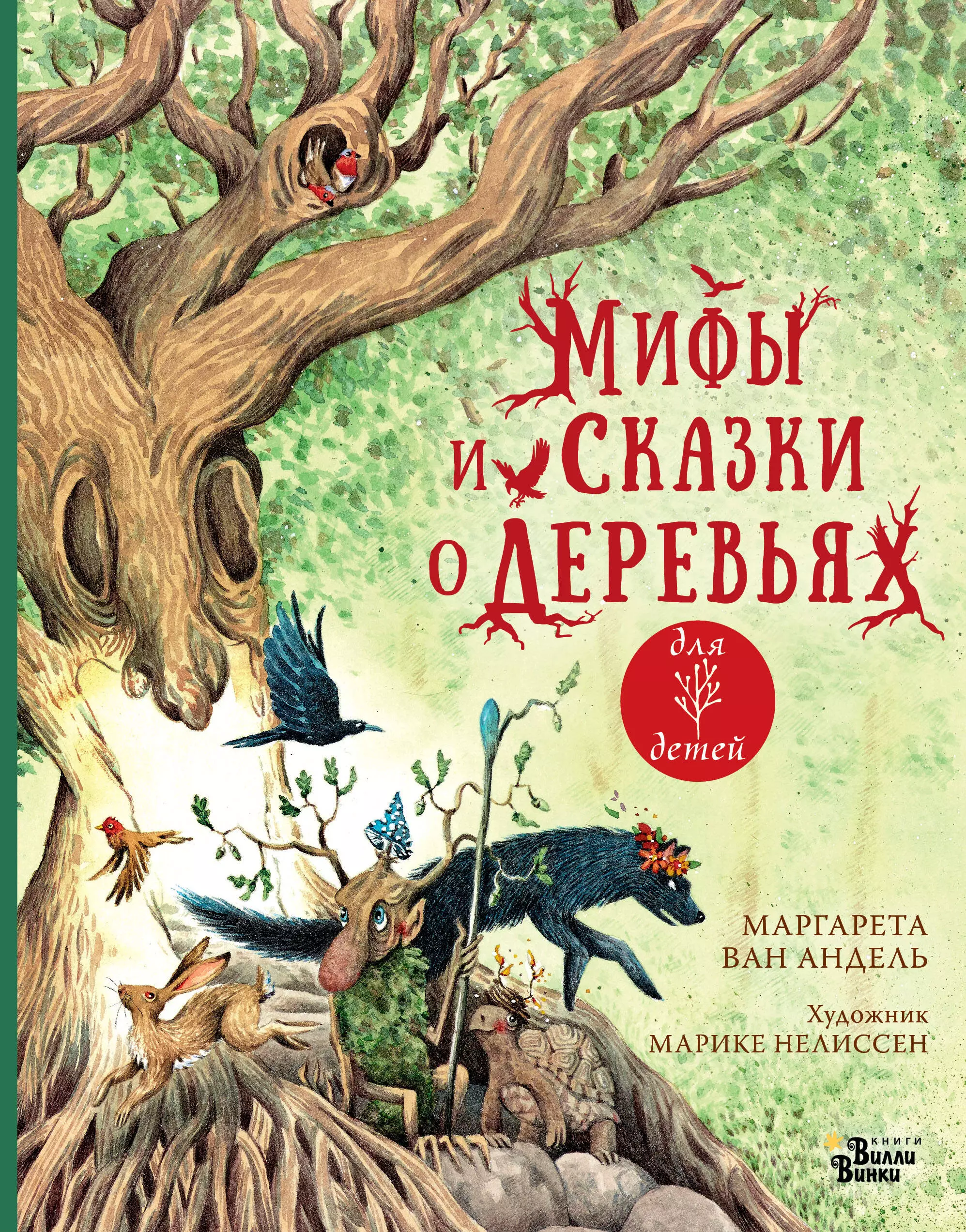 ван Андель Маргарета Мифы и сказки о деревьях для детей