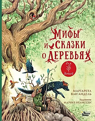 Мифы и сказки о деревьях для детей — 2983948 — 1