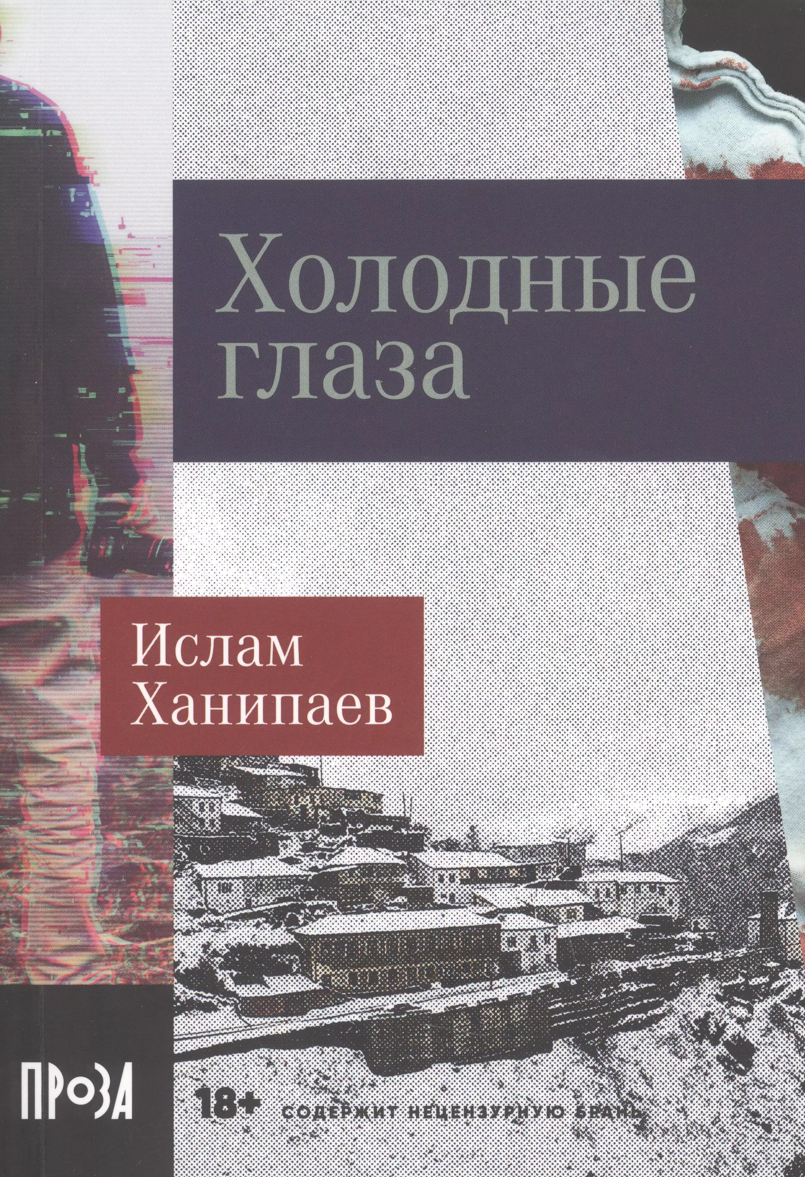 Ханипаев Ислам Иманалиевич Холодные глаза ханипаев ислам иманалиевич типа я дневник суперкрутого воина