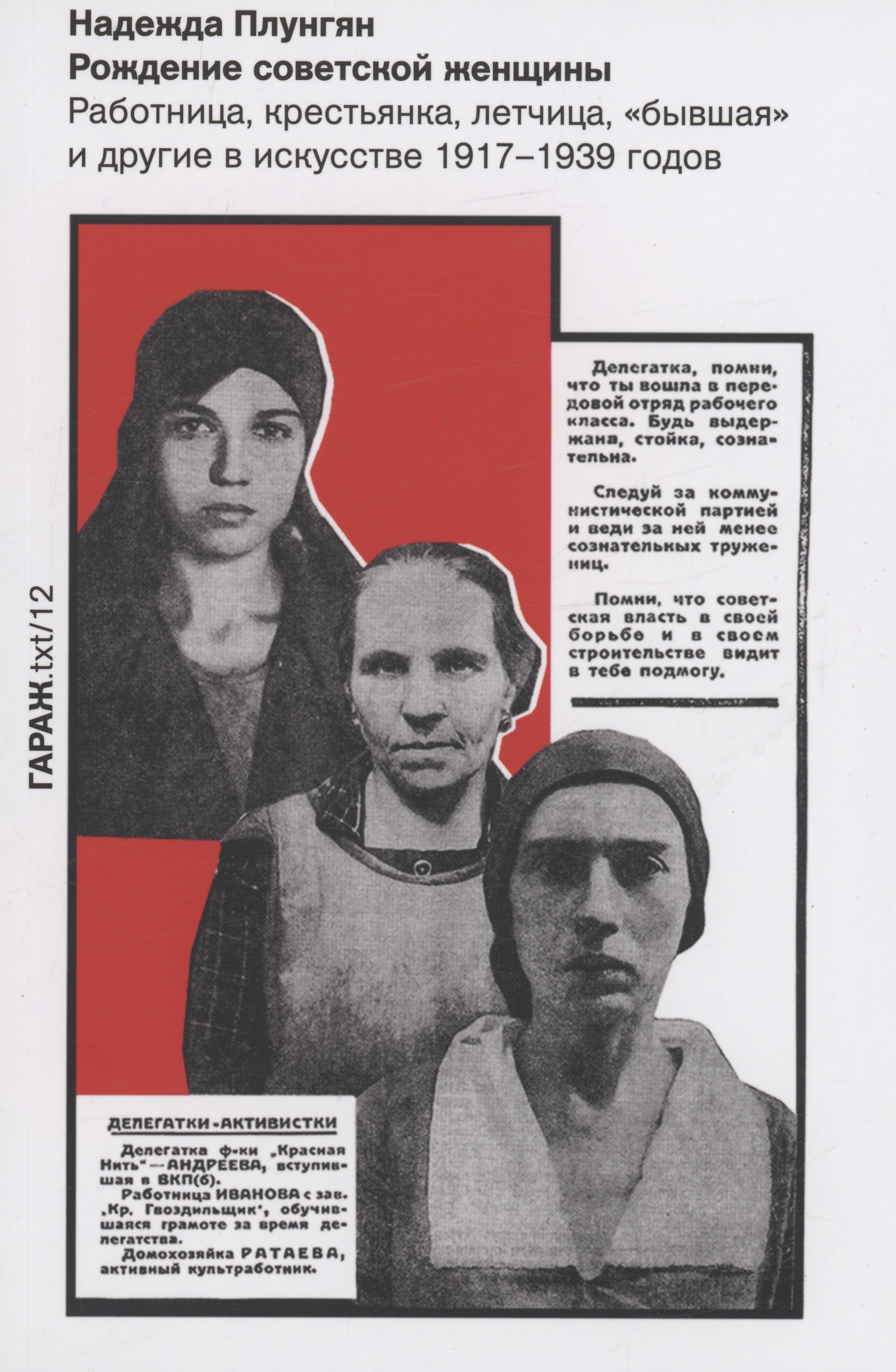 

Рождение советской женщины. Работница, крестьянка, летчица, "бывшая" и другие в искусстве 1917-1939 годов