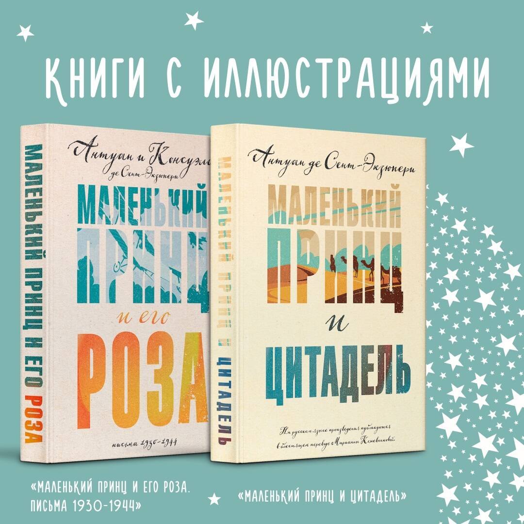 

Маленький принц Экзюпери (комплект из 2-х книг: "Маленький принц и Цитадель" и "Маленький принц и его Роза. Письма 1930-1944")