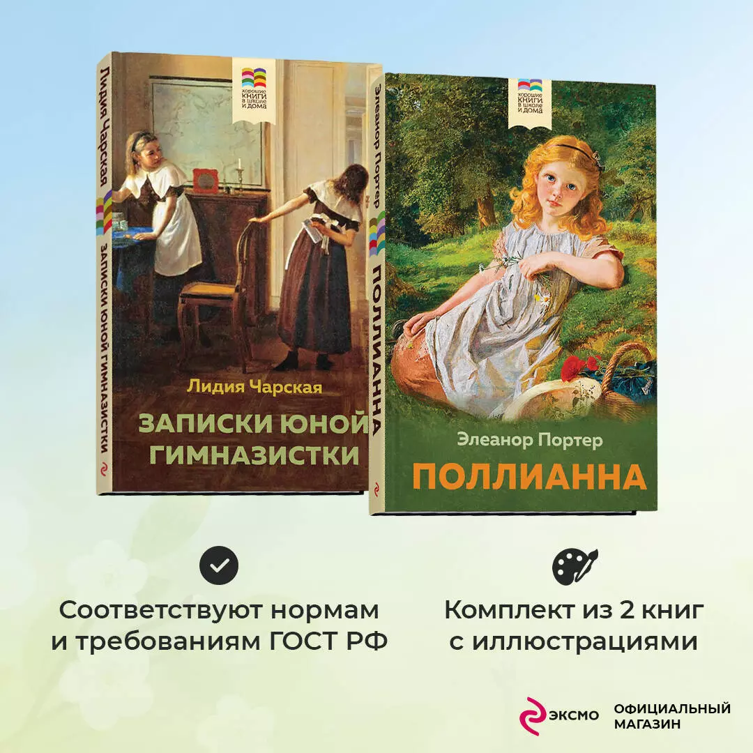 Комплект из 2 книг: Поллианна и Записки юной гимназистки (Элинор Портер,  Лидия Чарская) - купить книгу с доставкой в интернет-магазине  «Читай-город». ISBN: 978-5-04-187694-4