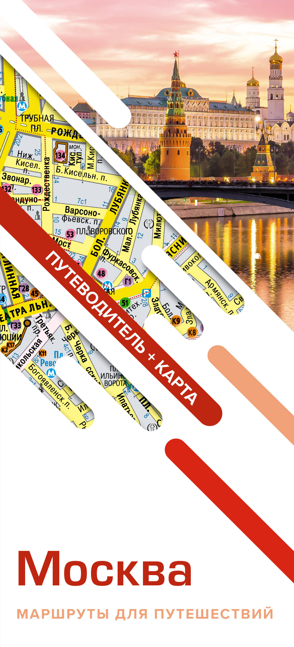 Москва. Маршруты для путешествий (путеводитель + карта)