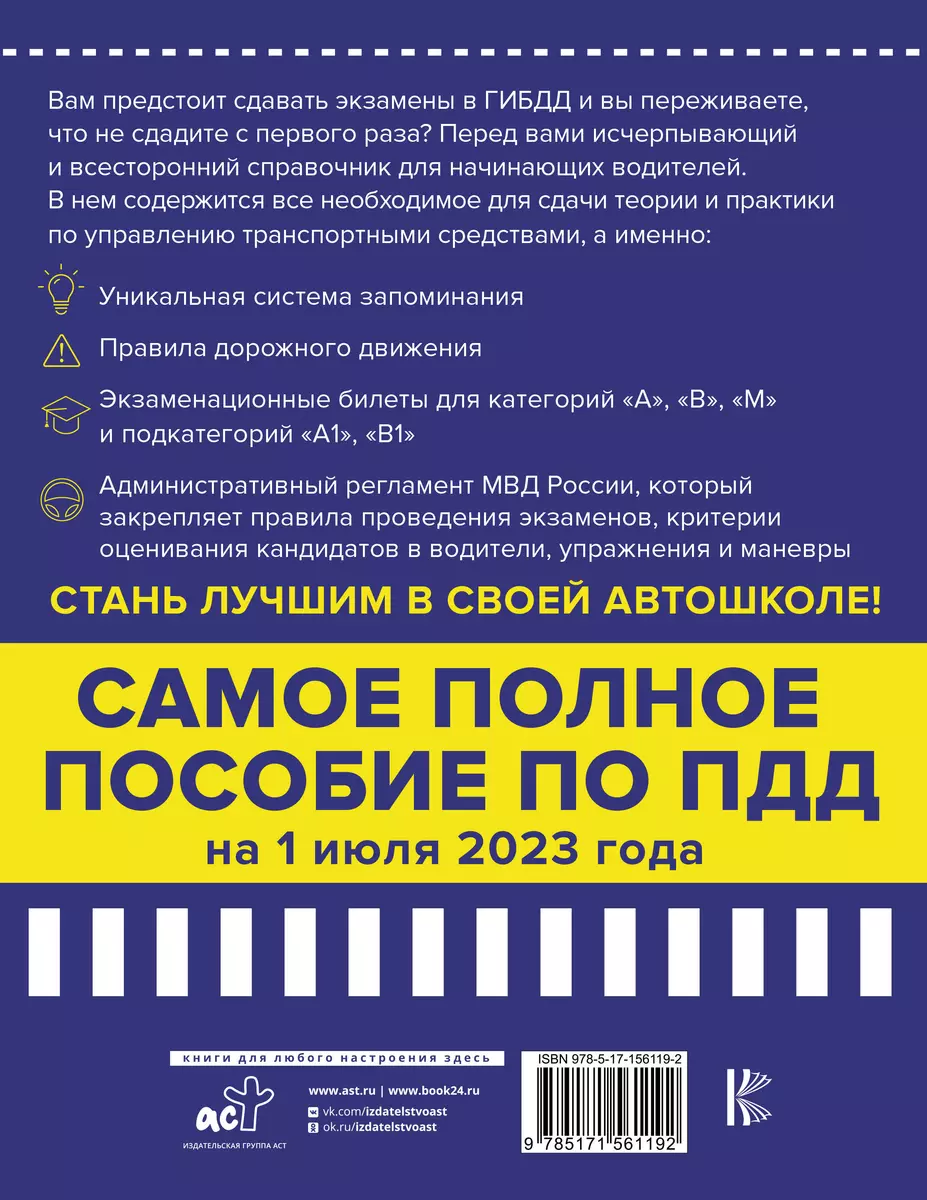 4 в 1 все для сдачи экзамена в ГИБДД с уникальной системой запоминания. ПДД,  экзаменационные билеты и правила проведения экзаменов на право управления  ТС на 1 июля 2023 года (Павел Громов) -