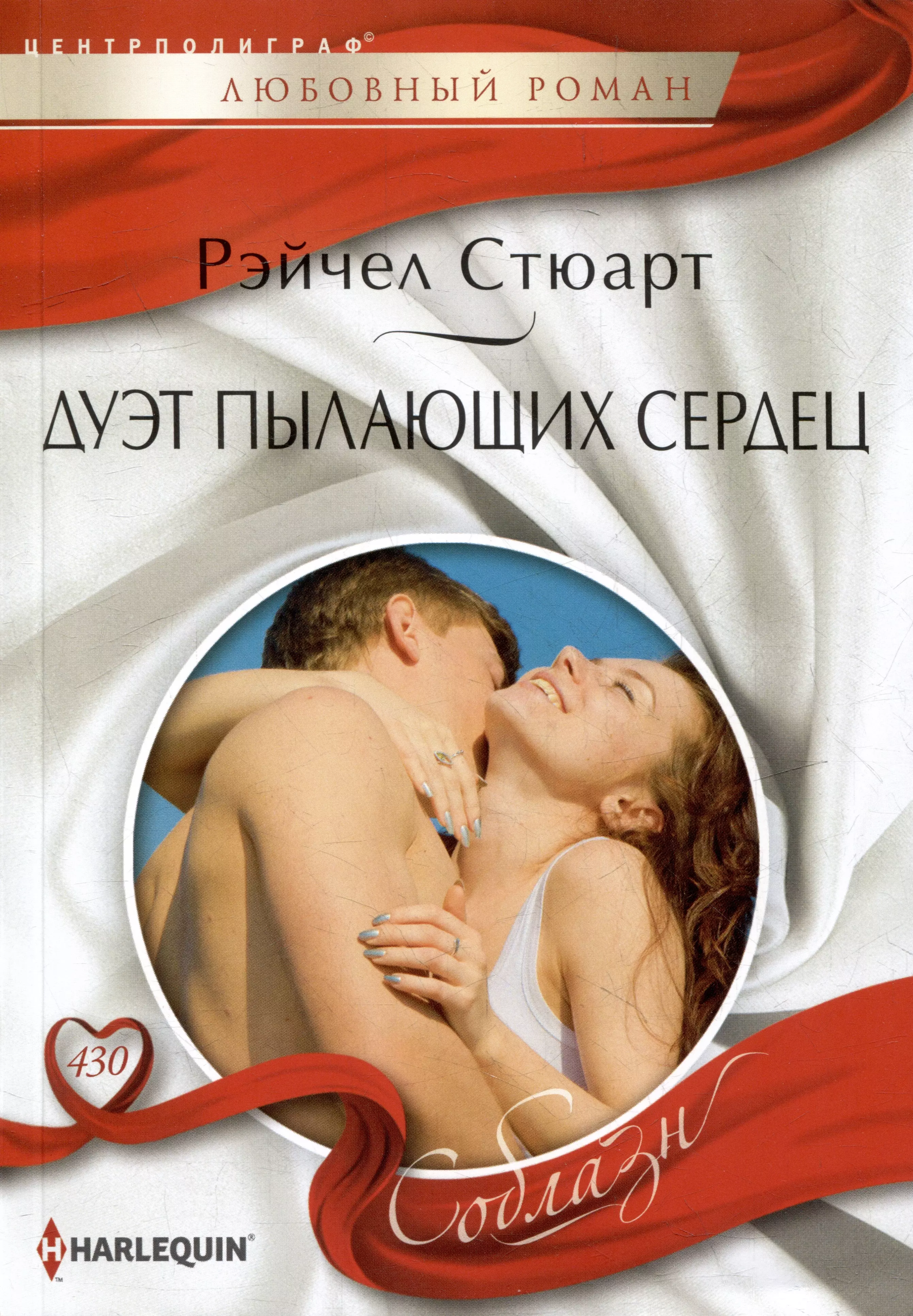 Дуэт пылающих сердец: роман бонд стефани красавец с обложки журнала роман
