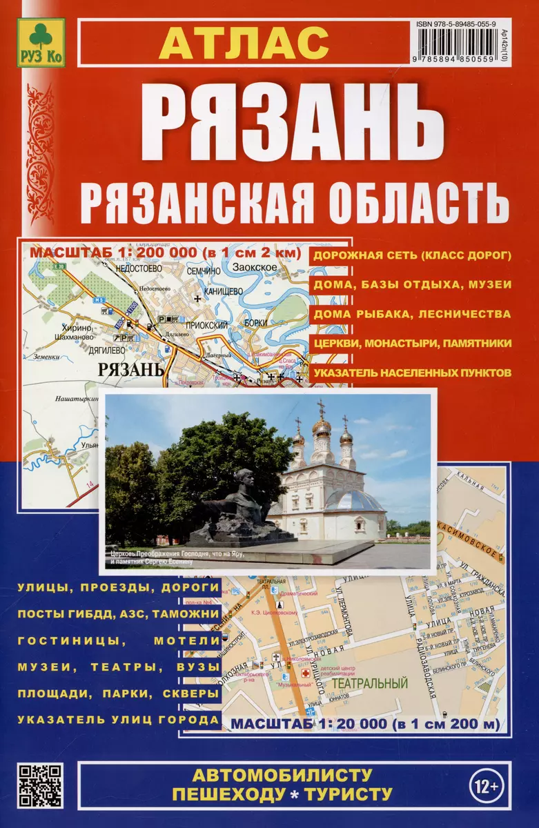 Атлас Рязань Рязанская область. Пешеходу, рыболову автомобилисту - купить  книгу с доставкой в интернет-магазине «Читай-город». ISBN: 978-5-89-485055-9