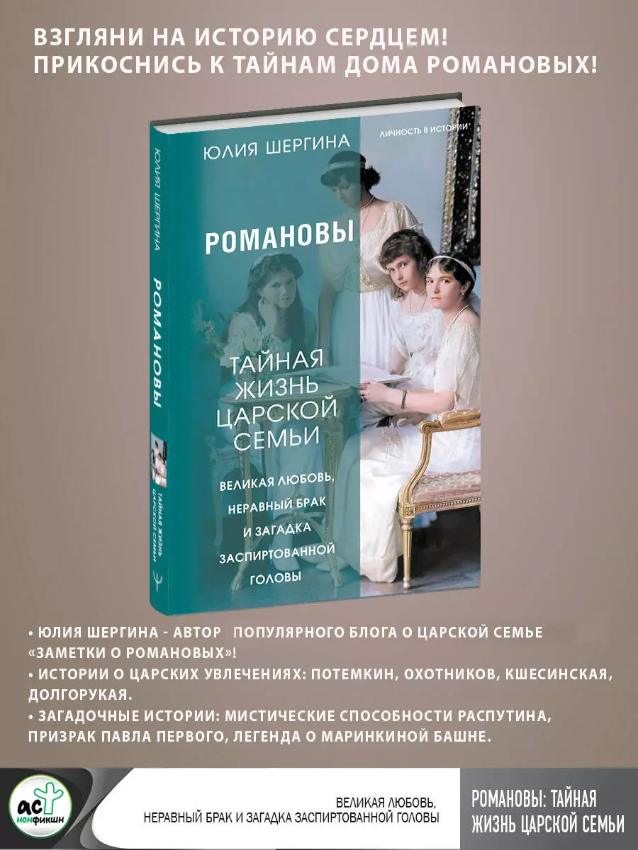 Шергина Юлия Романовы: тайная жизнь царской семьи. Великая любовь, неравный брак и загадка заспиртованной головы