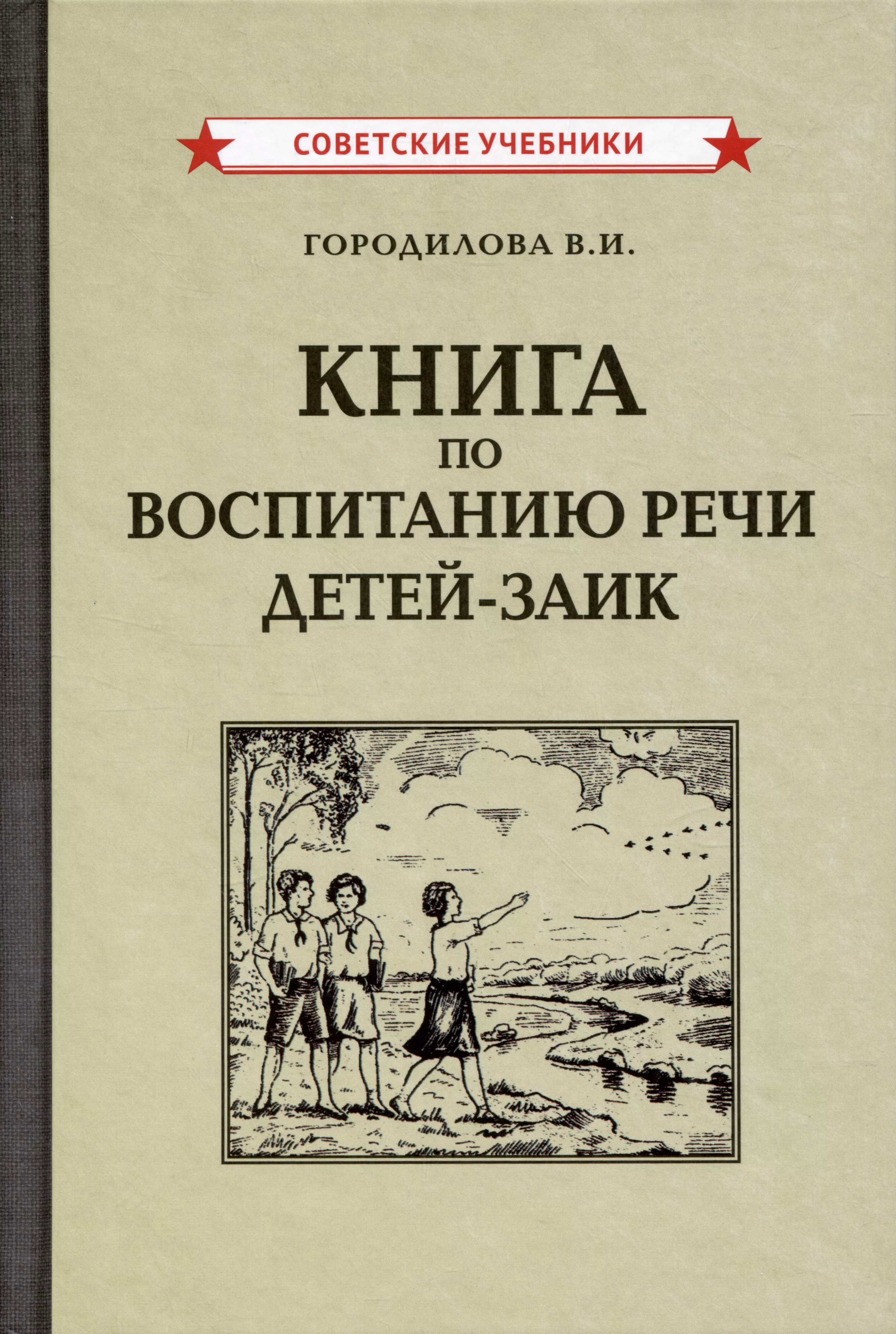 Городилова Вера Ивановна - Книга по воспитанию речи детей-заик [1936]