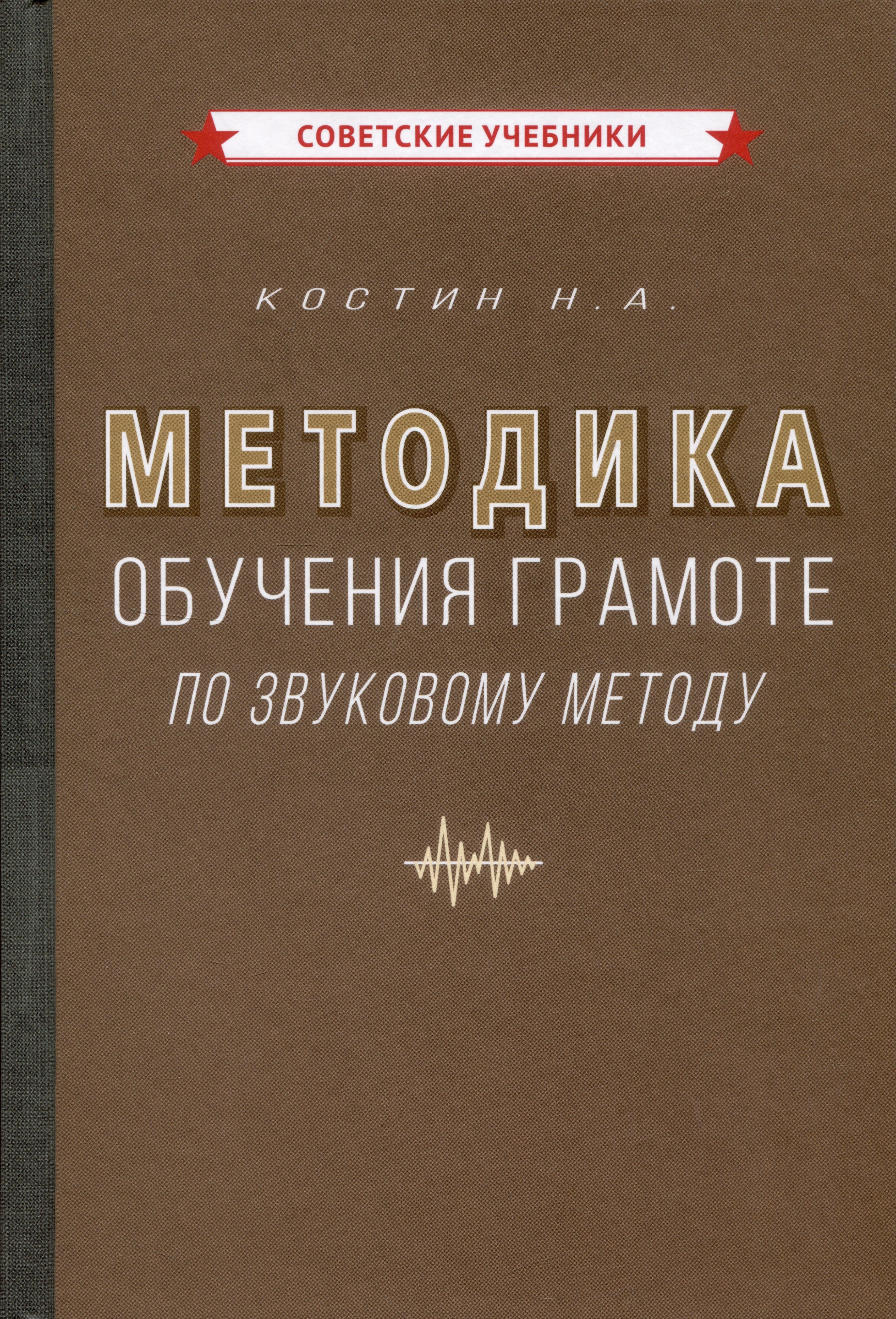 Костин Алексеевич Алексеевич Методика обучения грамоте по звуковому методу [1939]