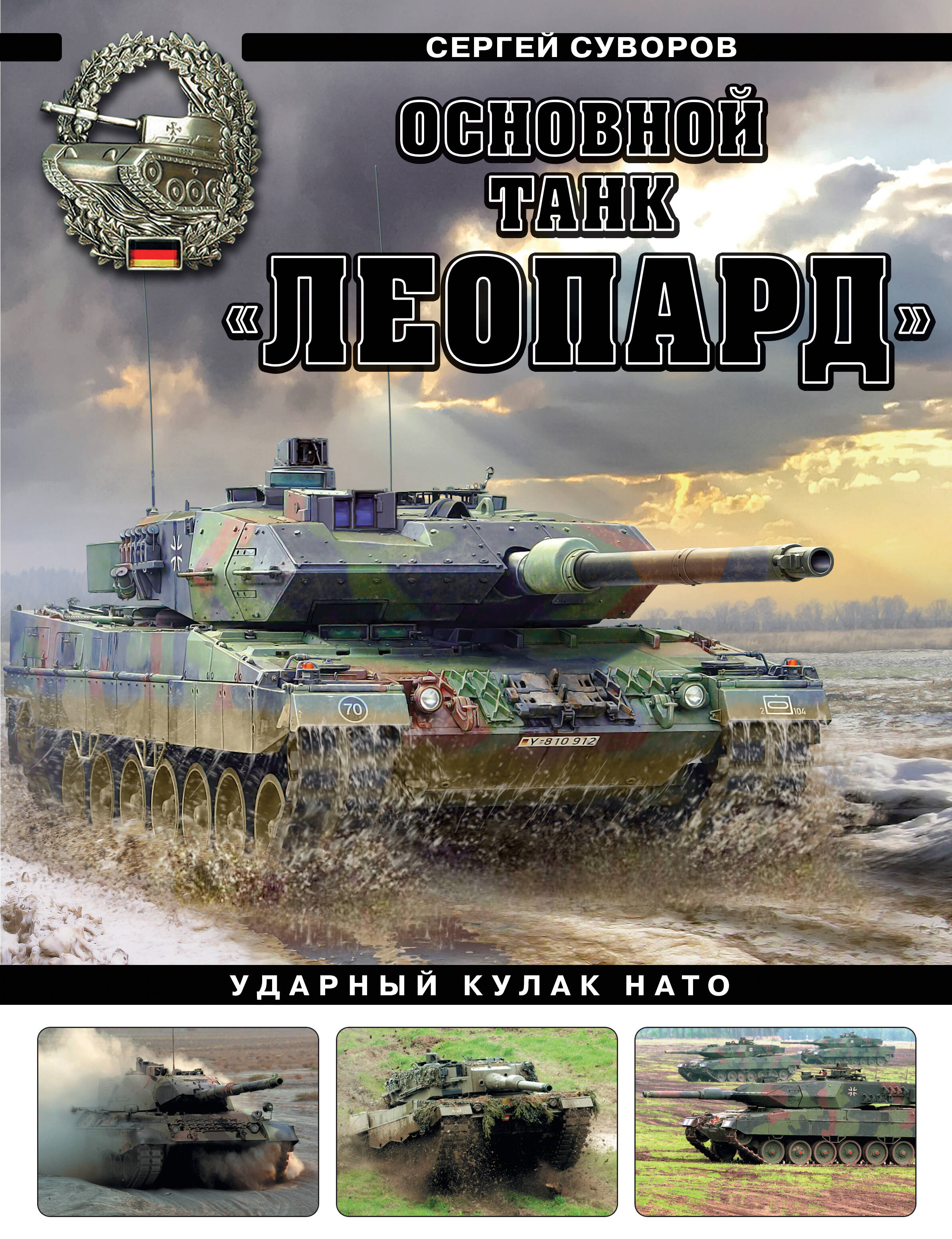 Суворов Сергей Викторович - Основной танк «Леопард». Ударный кулак НАТО