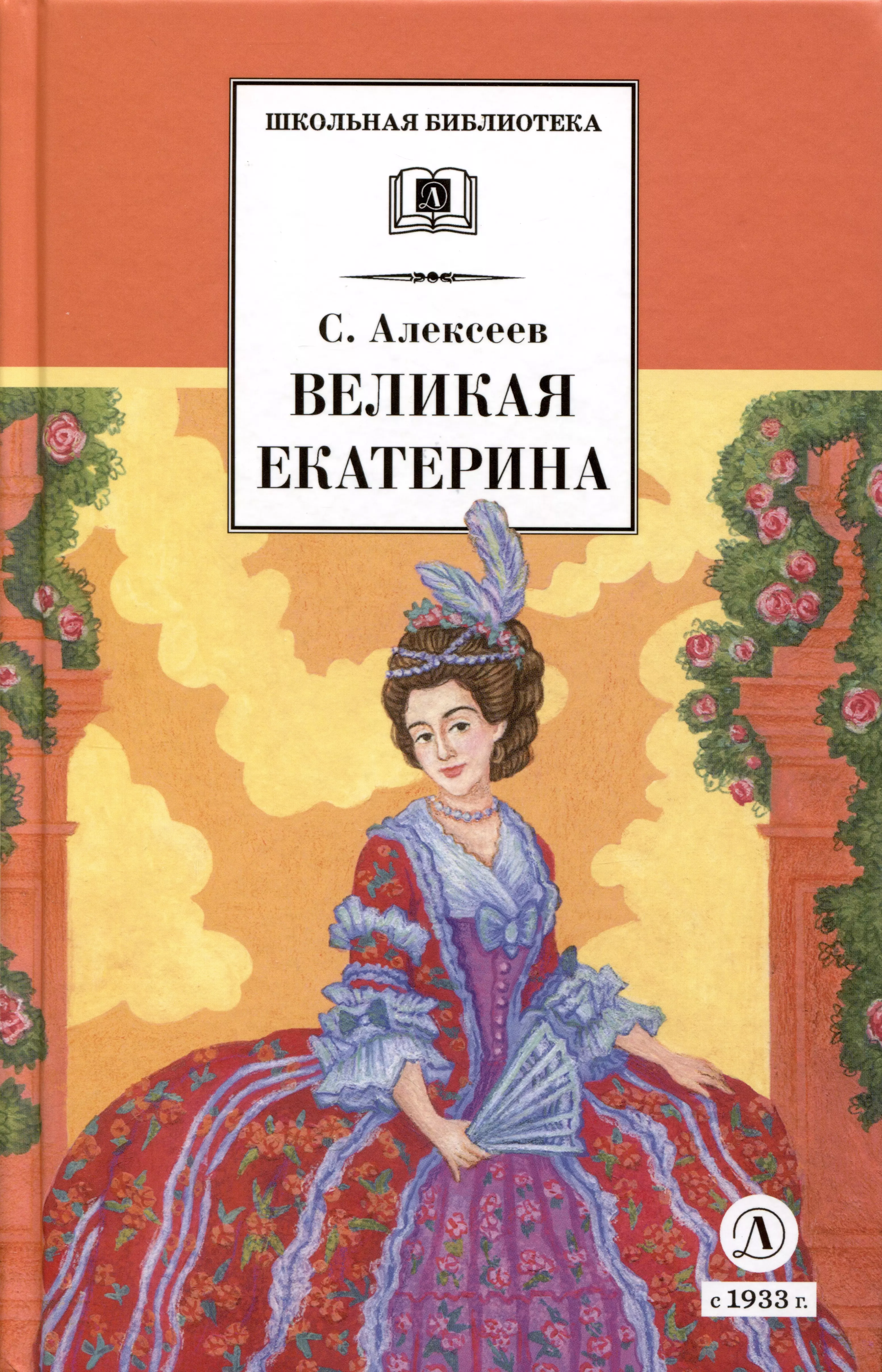 Алексеев Сергей Петрович Великая Екатерина алексеев сергей петрович великая екатерина