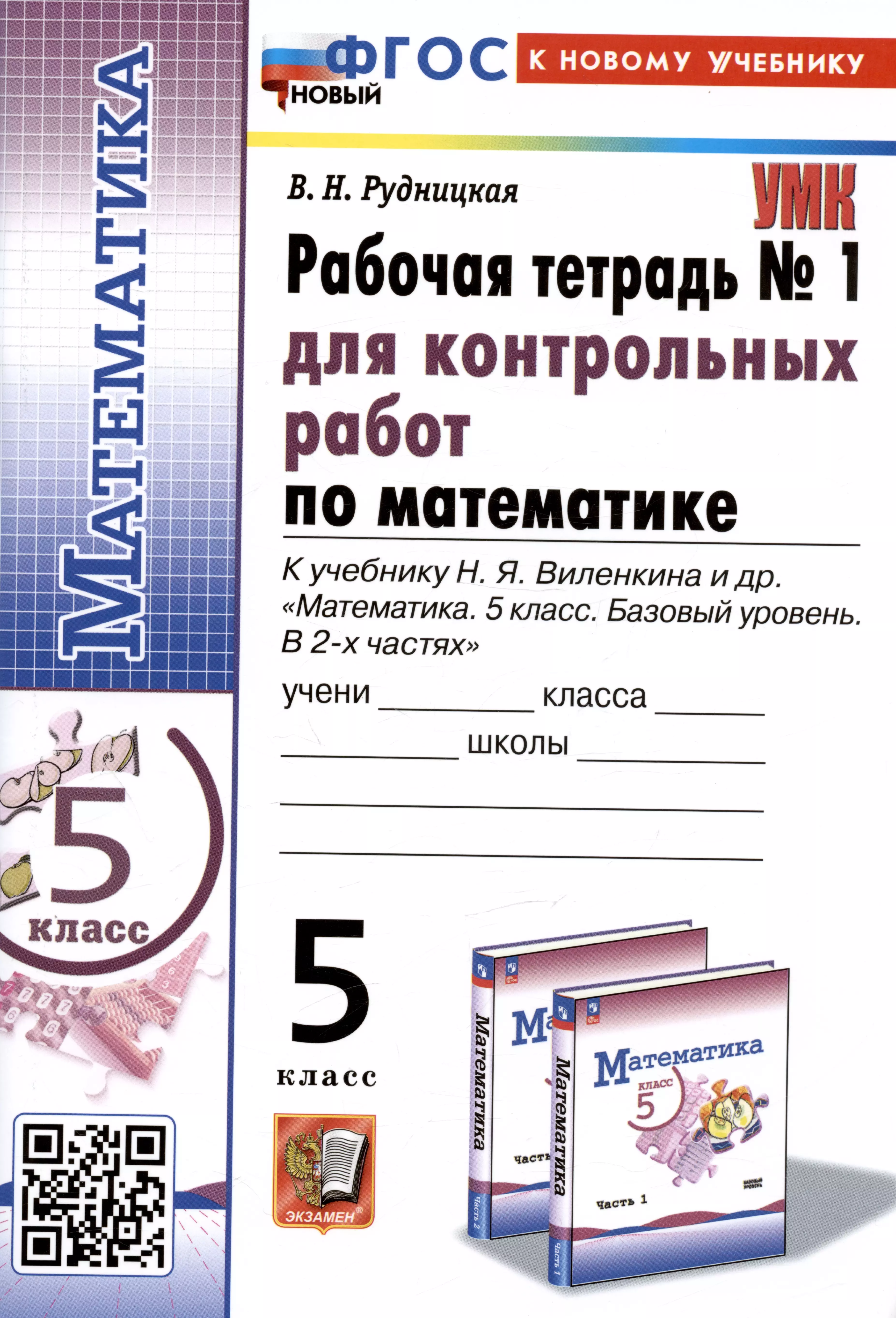 

Математика. 5 класс. Рабочая тетрадь № 1 для контрольных работ. К учебнику Н.Я. Виленкина и др.