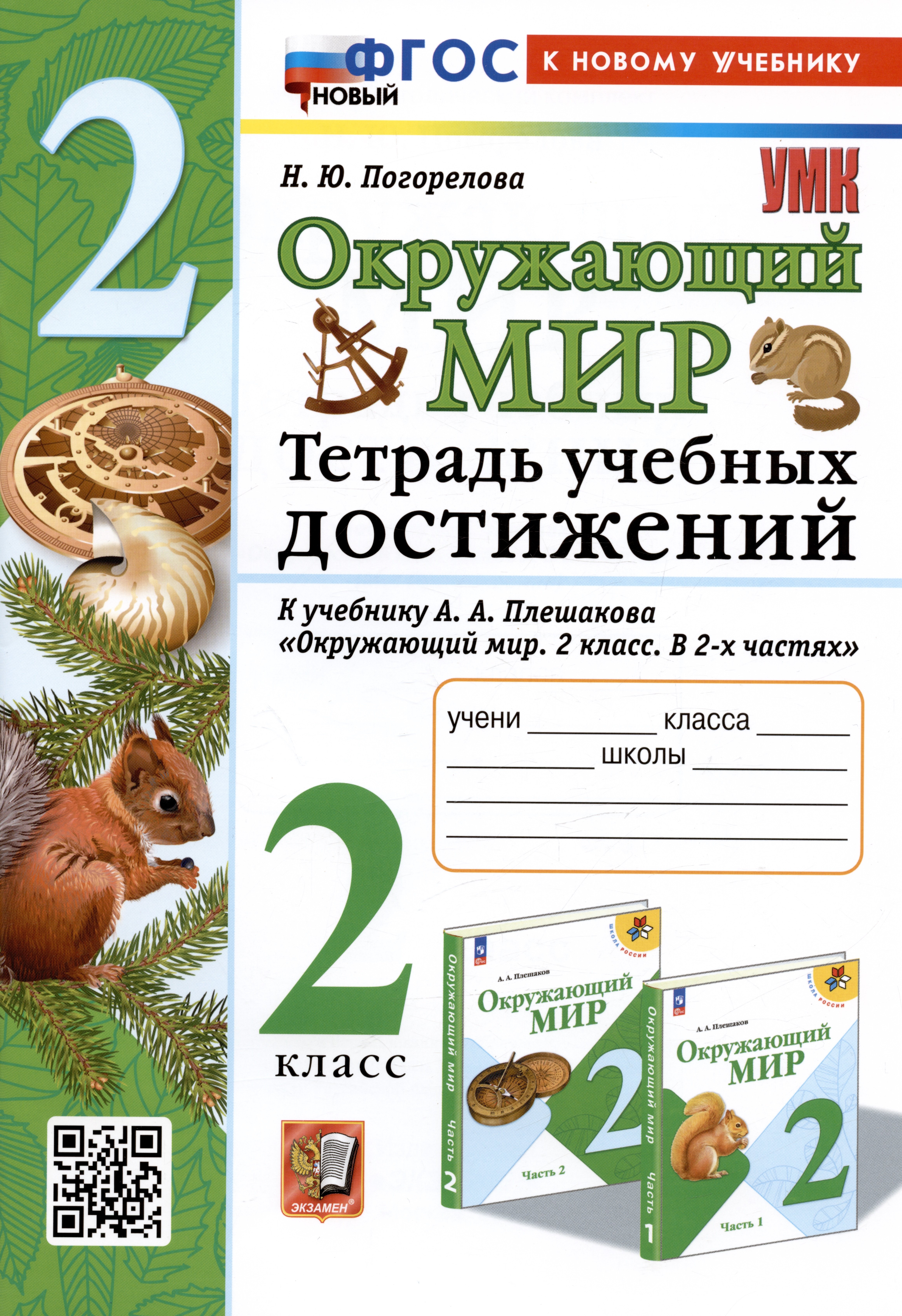 Окружающий мир. 2 класс. Тетрадь учебных достижений. К учебнику А.А. Плешакова Окружающий мир. 2 класс. В 2-х частях погорелова надежда юрьевна окружающий мир 2 класс тетрадь учебных достижений к учебнику а а плешакова окружающий мир 2 класс в 2 х частях