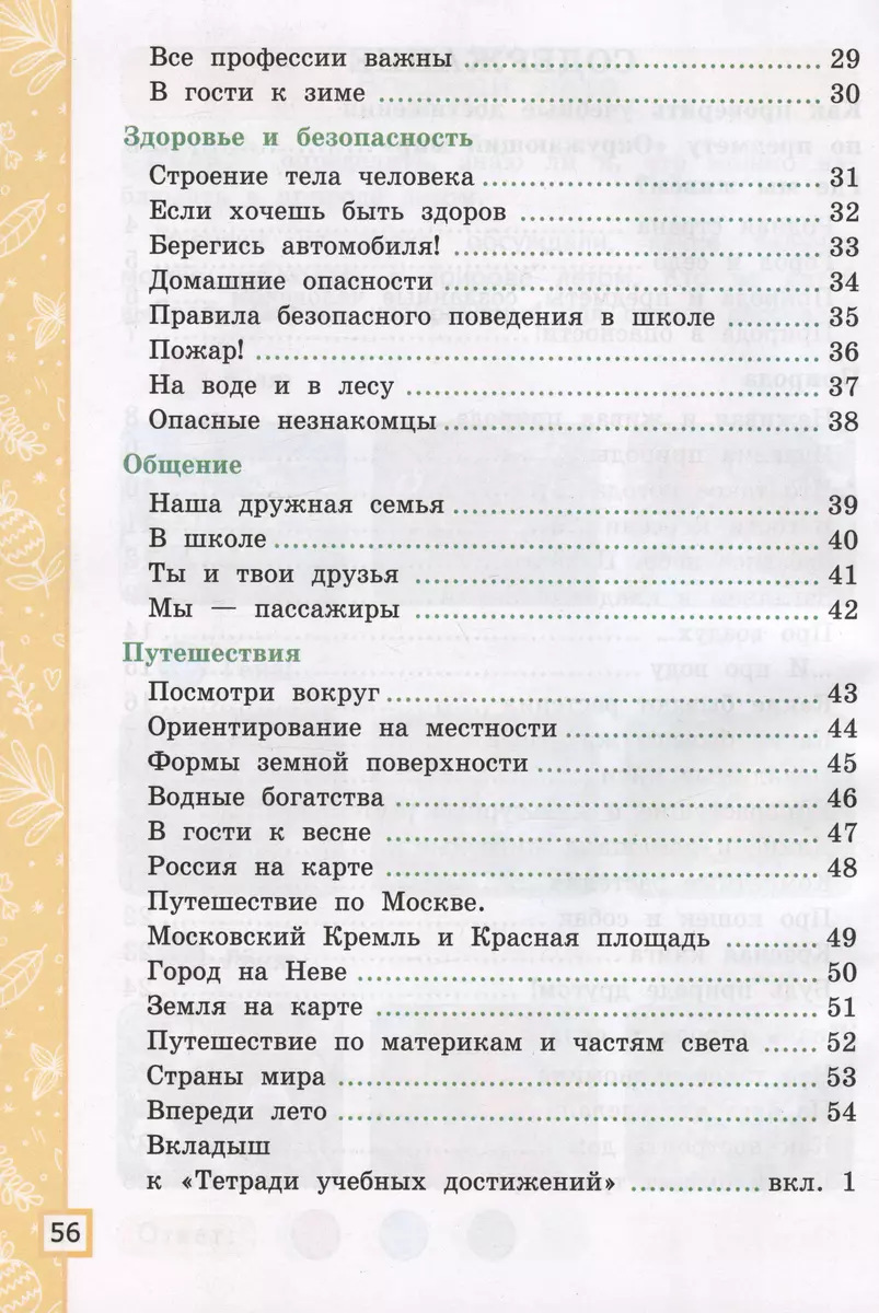 Окружающий мир. 2 класс. Тетрадь учебных достижений. К учебнику А.А.  Плешакова 