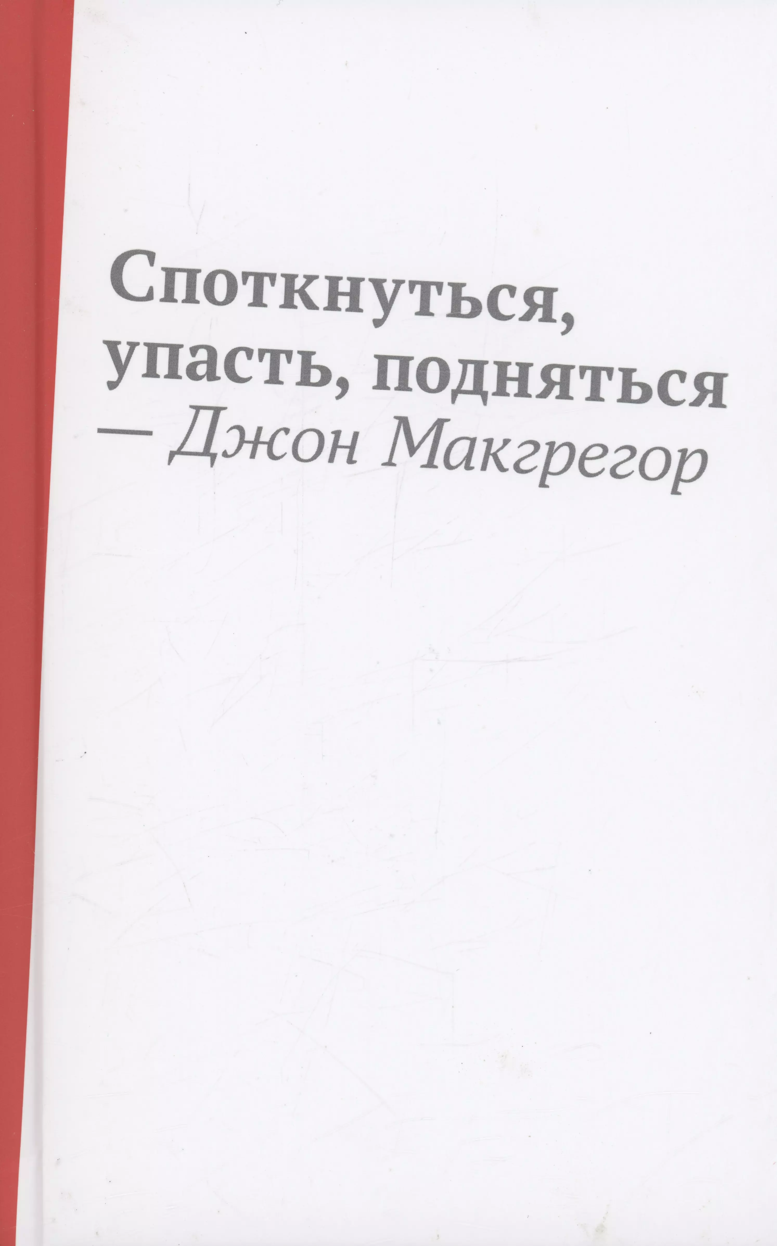 Макгрегор Джон Споткнуться, упасть, подняться: роман