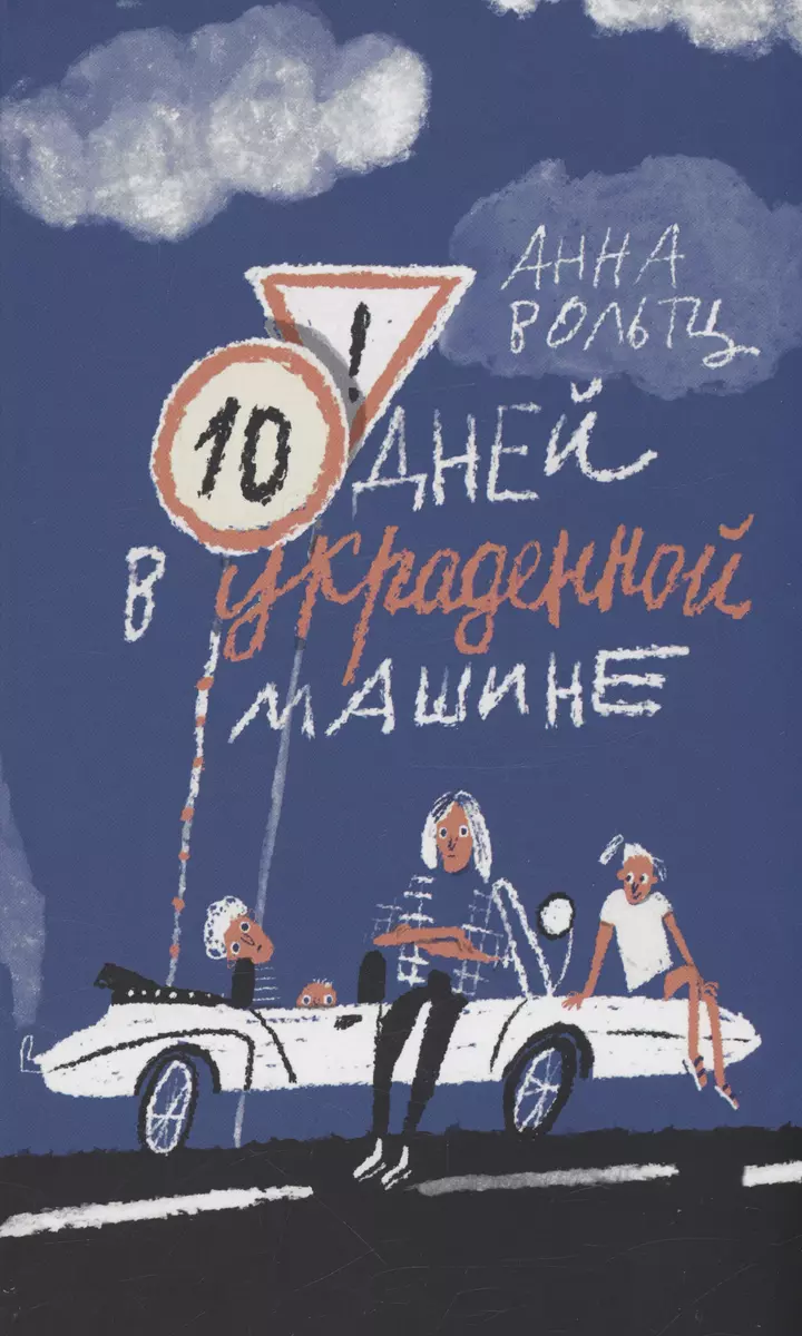 Десять дней в украденной машине (Анна Вольтц) - купить книгу с доставкой в  интернет-магазине «Читай-город». ISBN: 978-5-60-482865-6