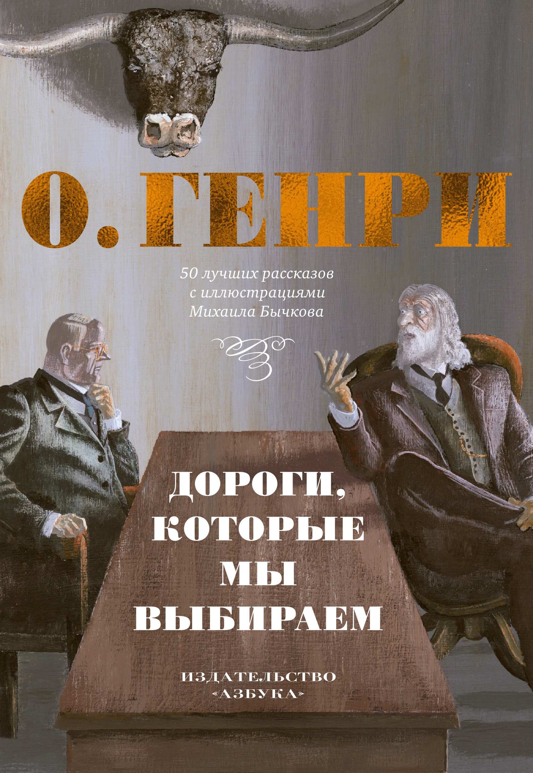 Генри О. Дороги, которые мы выбираем: 50 лучших рассказов с иллюстрациями Михаила Бычкова