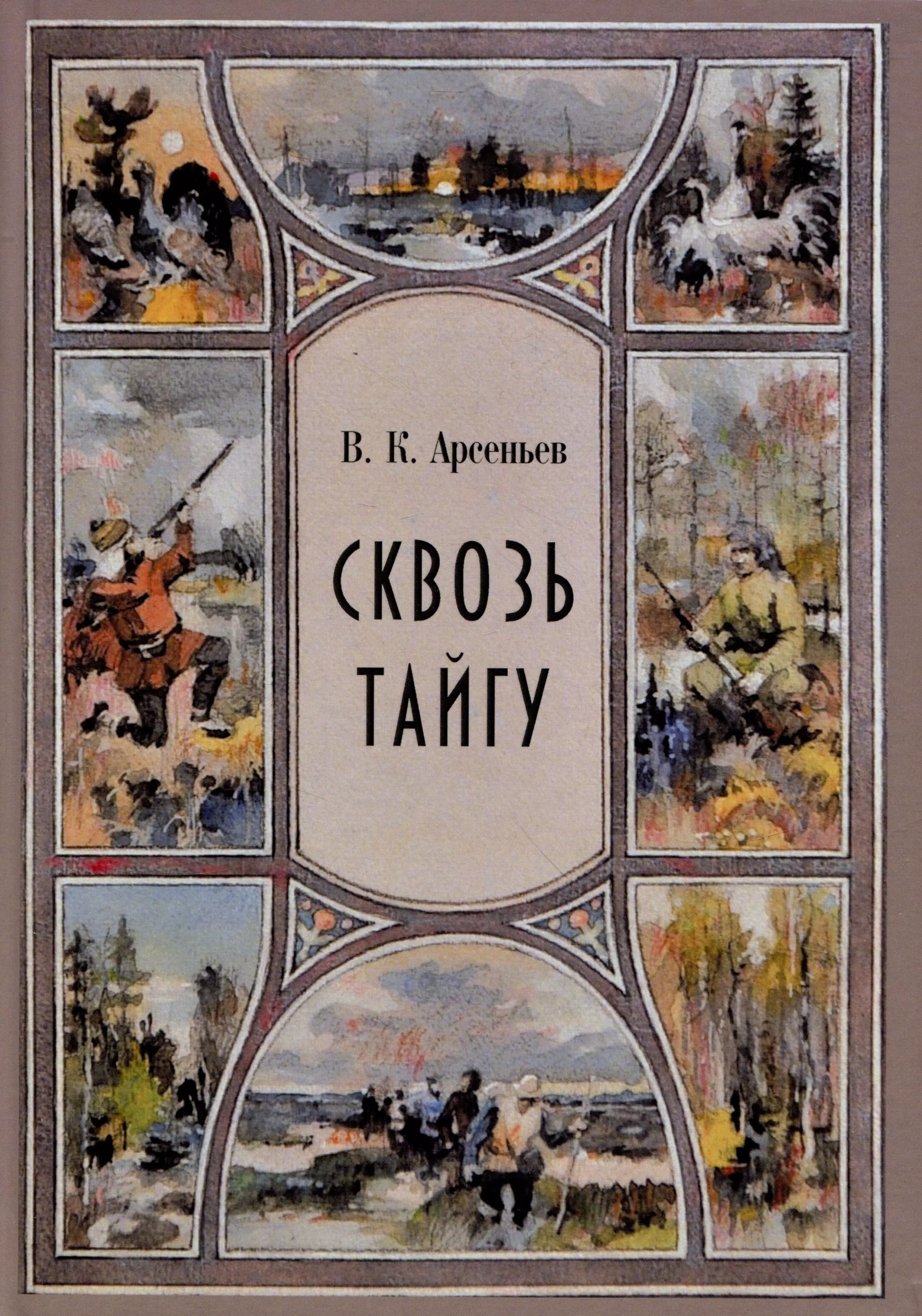 Сквозь тайгу. Рассказы. Сборник