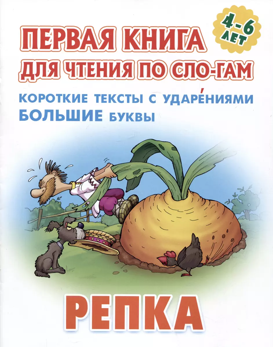 Репка. Русская народная сказка