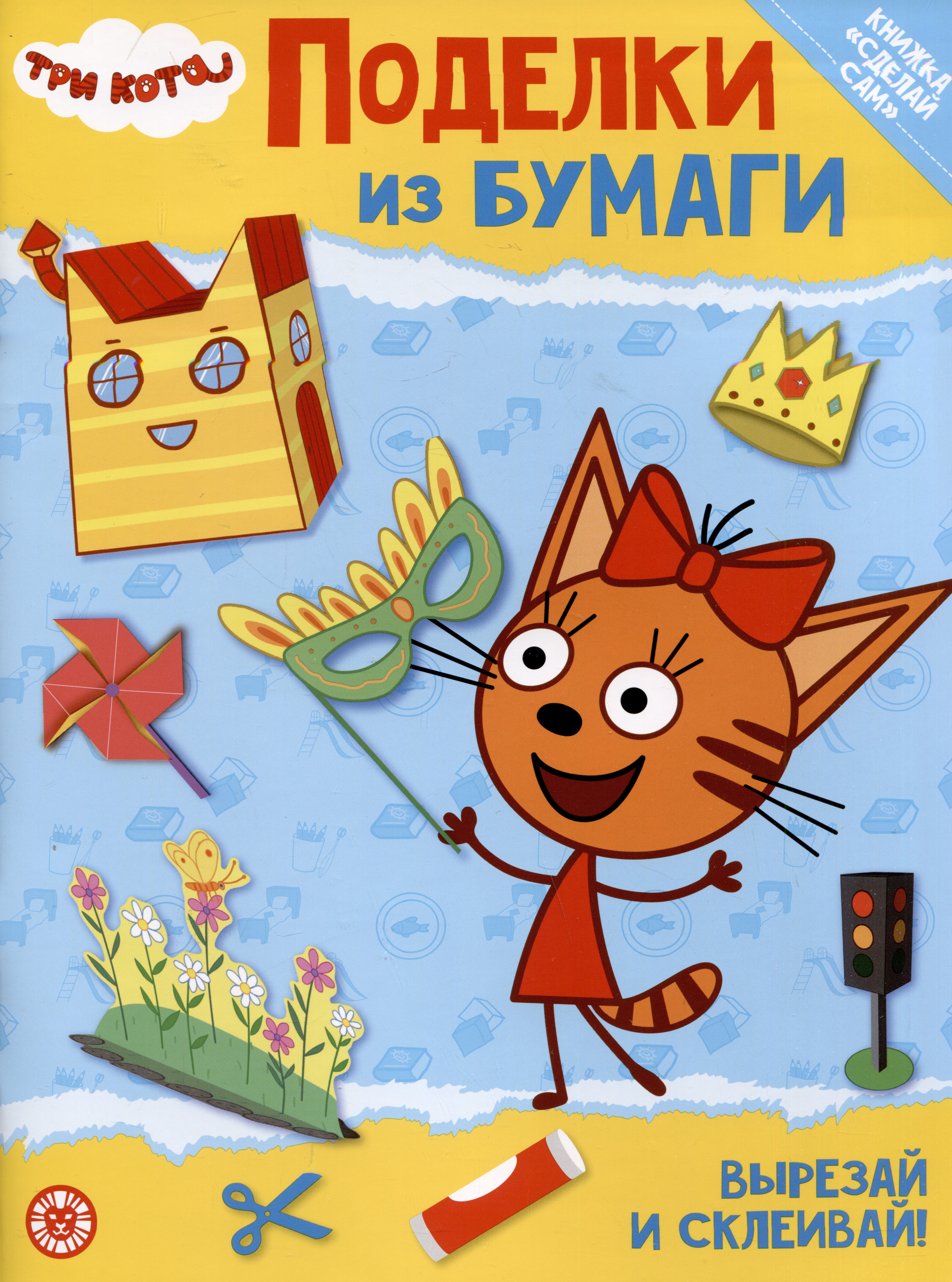 

Развивающая книжка с цветной бумагой "Поделки из бумаги". Три Кота