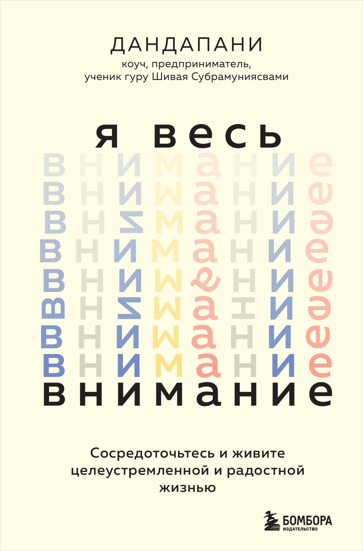 

Я весь внимание. Сосредоточьтесь и живите целеустремленной и радостной жизнью