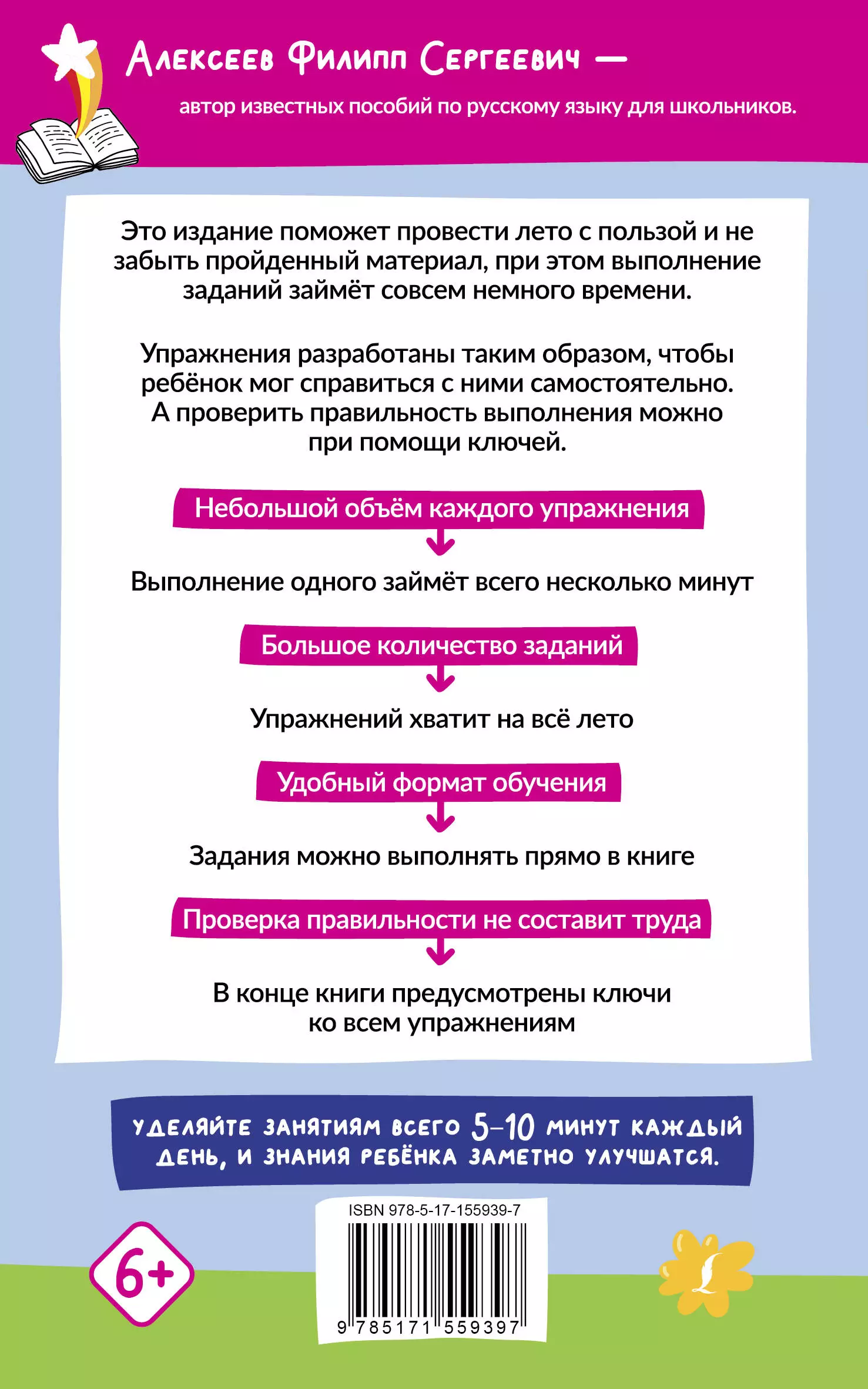 Русский язык. 500 летних упражнений для начальной школы с ответами  (Алексеев Ф.С.) - купить книгу или взять почитать в «Букберри», Кипр,  Пафос, Лимассол, Ларнака, Никосия. Магазин × Библиотека Bookberry CY