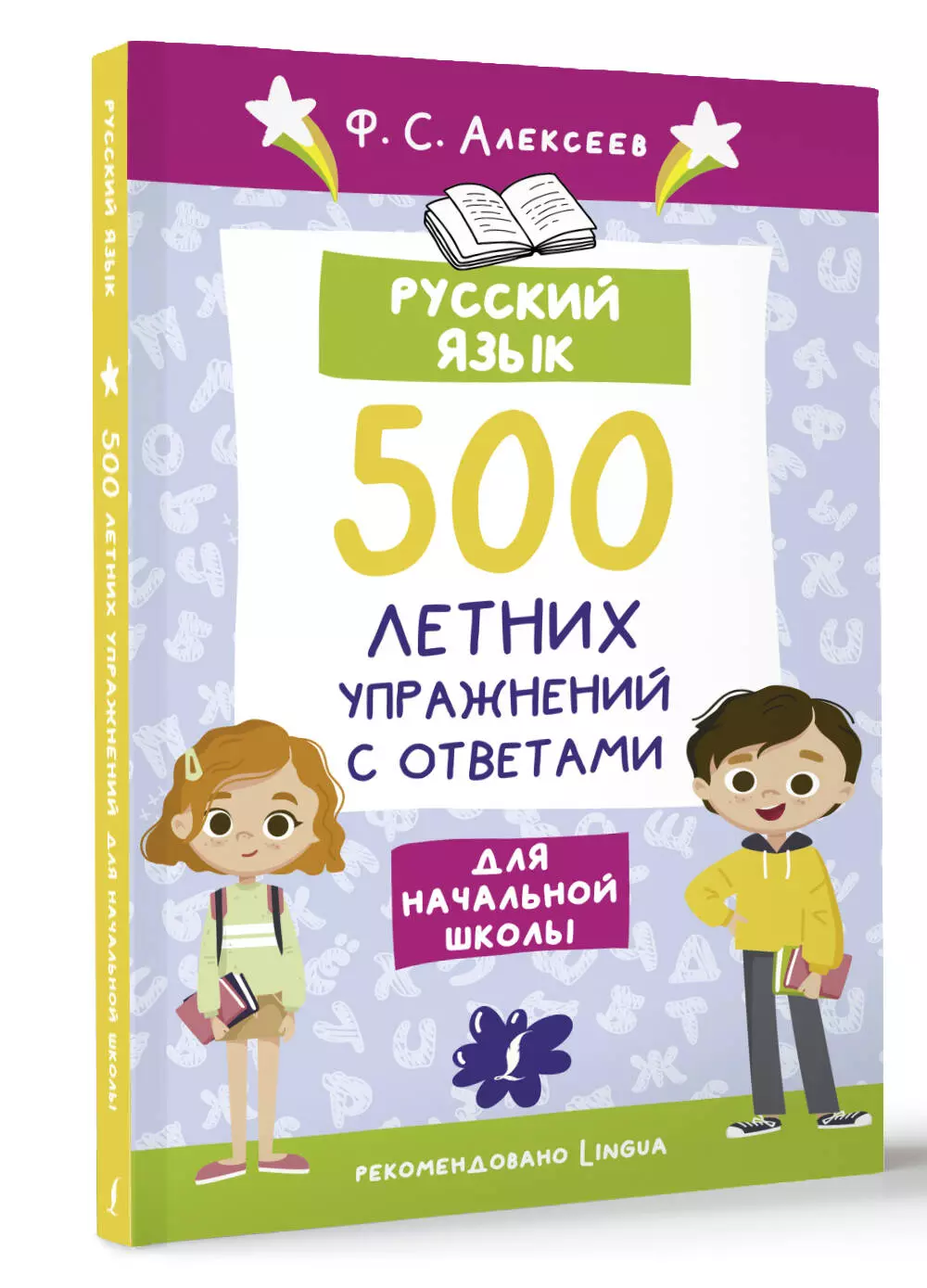 Русский язык. 500 летних упражнений для начальной школы с ответами  (Алексеев Ф.С.) - купить книгу или взять почитать в «Букберри», Кипр,  Пафос, Лимассол, Ларнака, Никосия. Магазин × Библиотека Bookberry CY