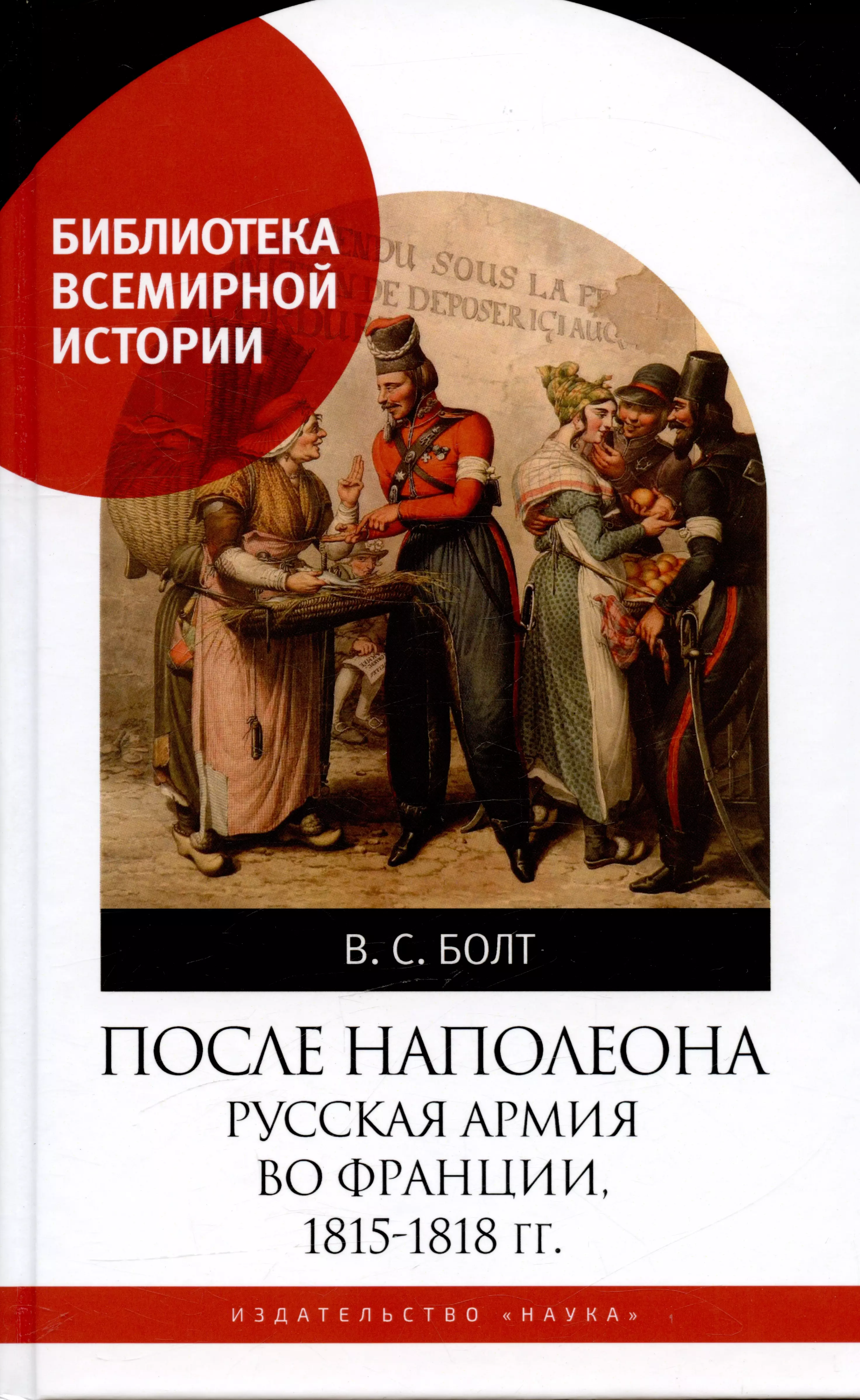 Болт Валентина Сергеевна После Наполеона Русская армия во Франции, 1815-1818 гг.