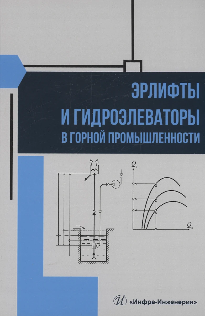 Эрлифты и гидроэлеваторы в горной промышленности - купить книгу с доставкой  в интернет-магазине «Читай-город». ISBN: 978-5-97-291541-5