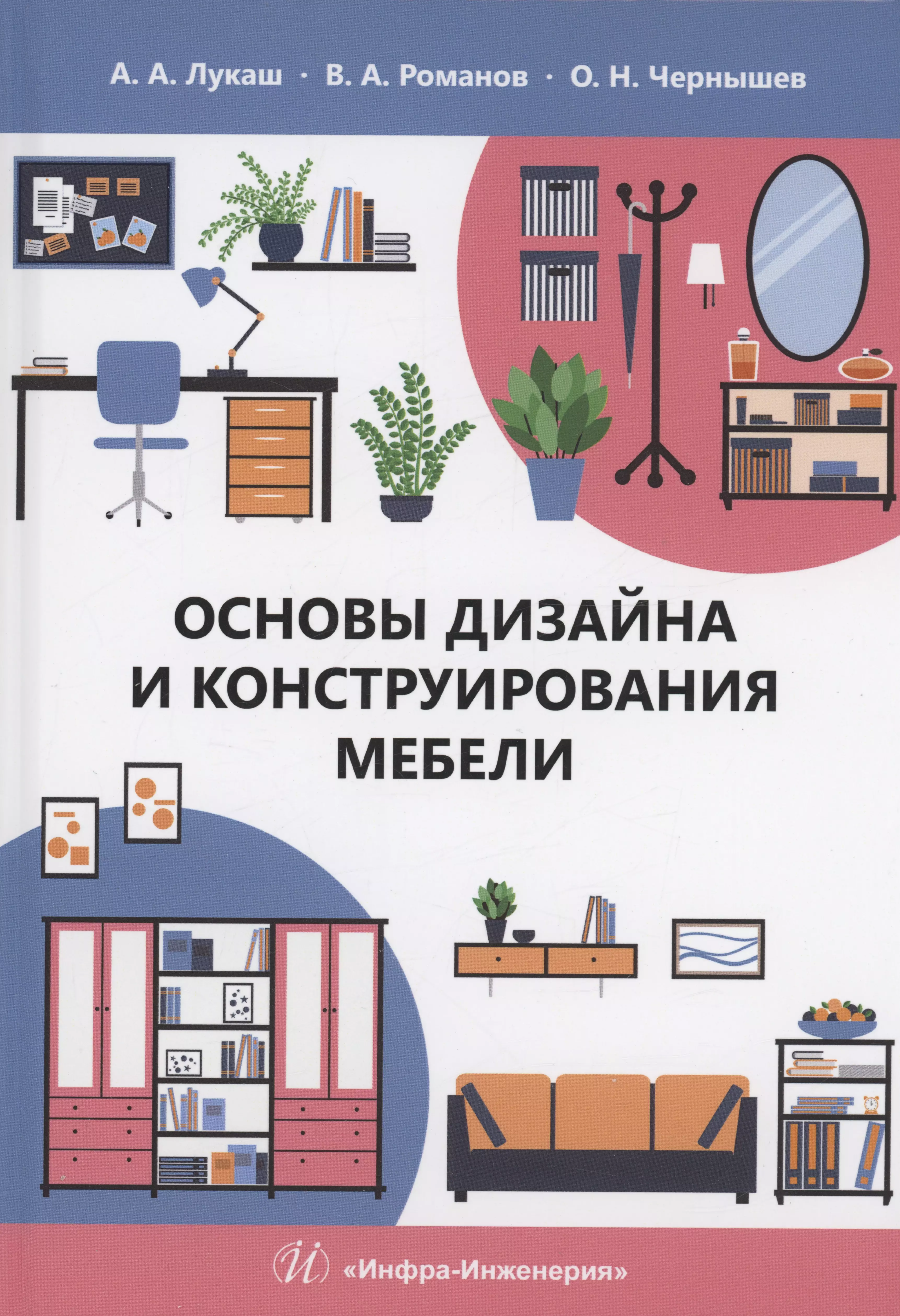 Лукаш Александр Андреевич - Основы дизайна и конструирования мебели