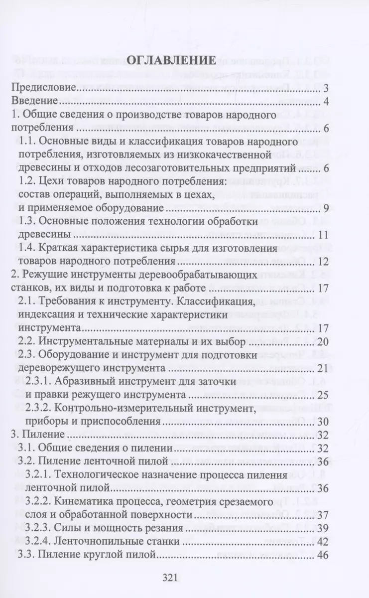 Производство товаров народного потребления из древесины