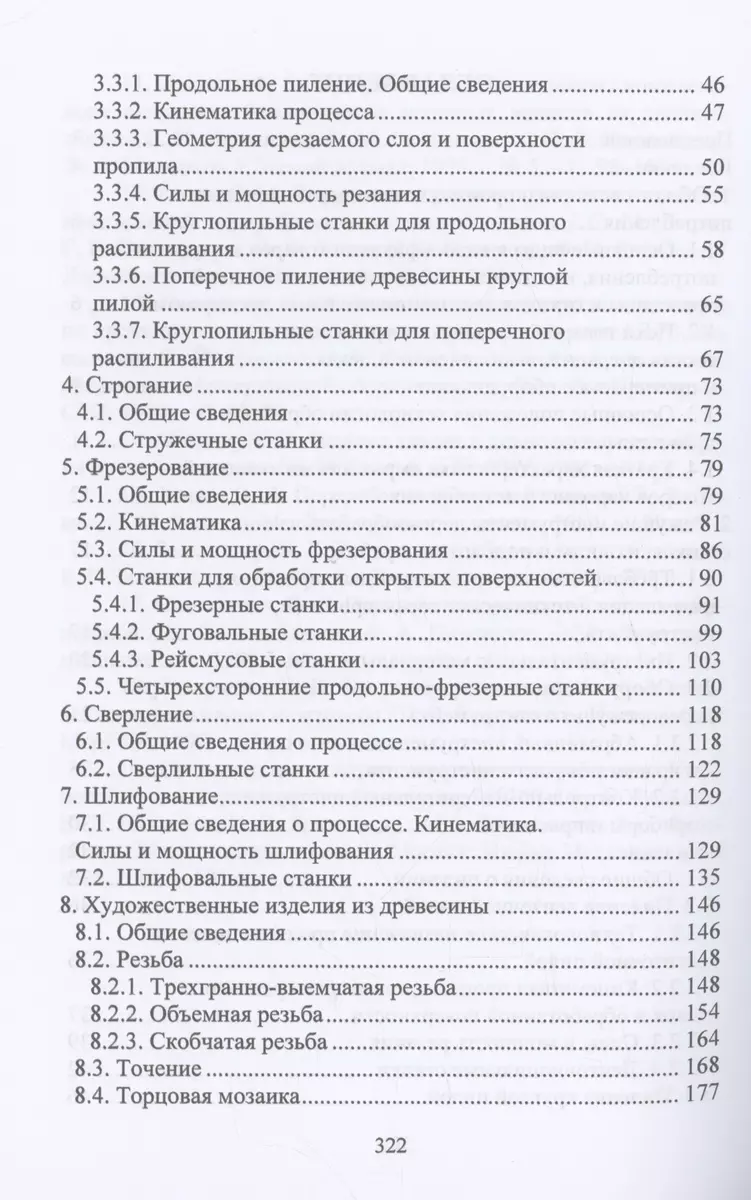 (0+) Производство товаров народного потребления из древесины