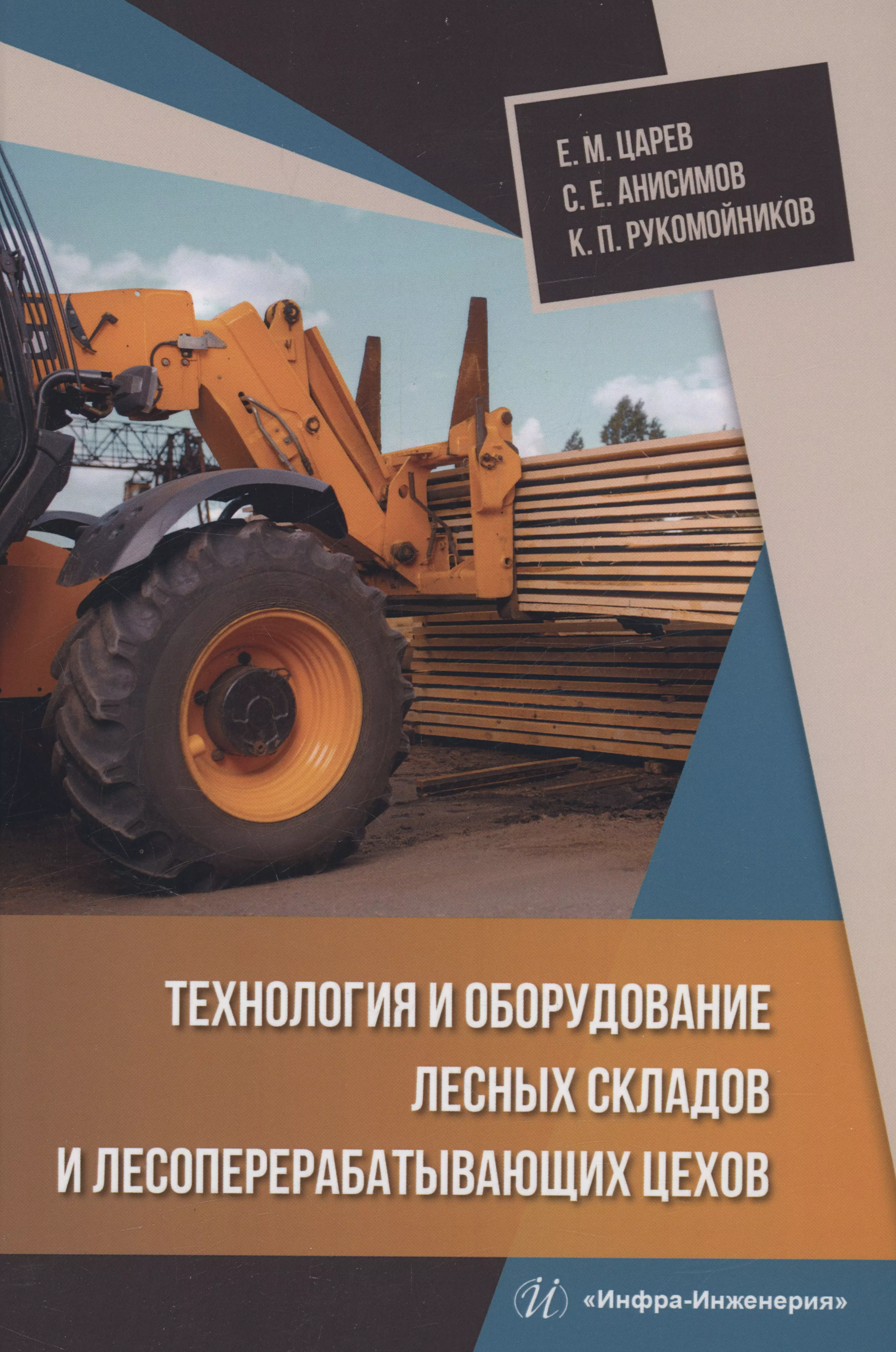 Анисимов Сергей Евгеньевич, Царев Евгений Михайлович - Технология и оборудование лесных складов и лесоперерабатывающих цехов