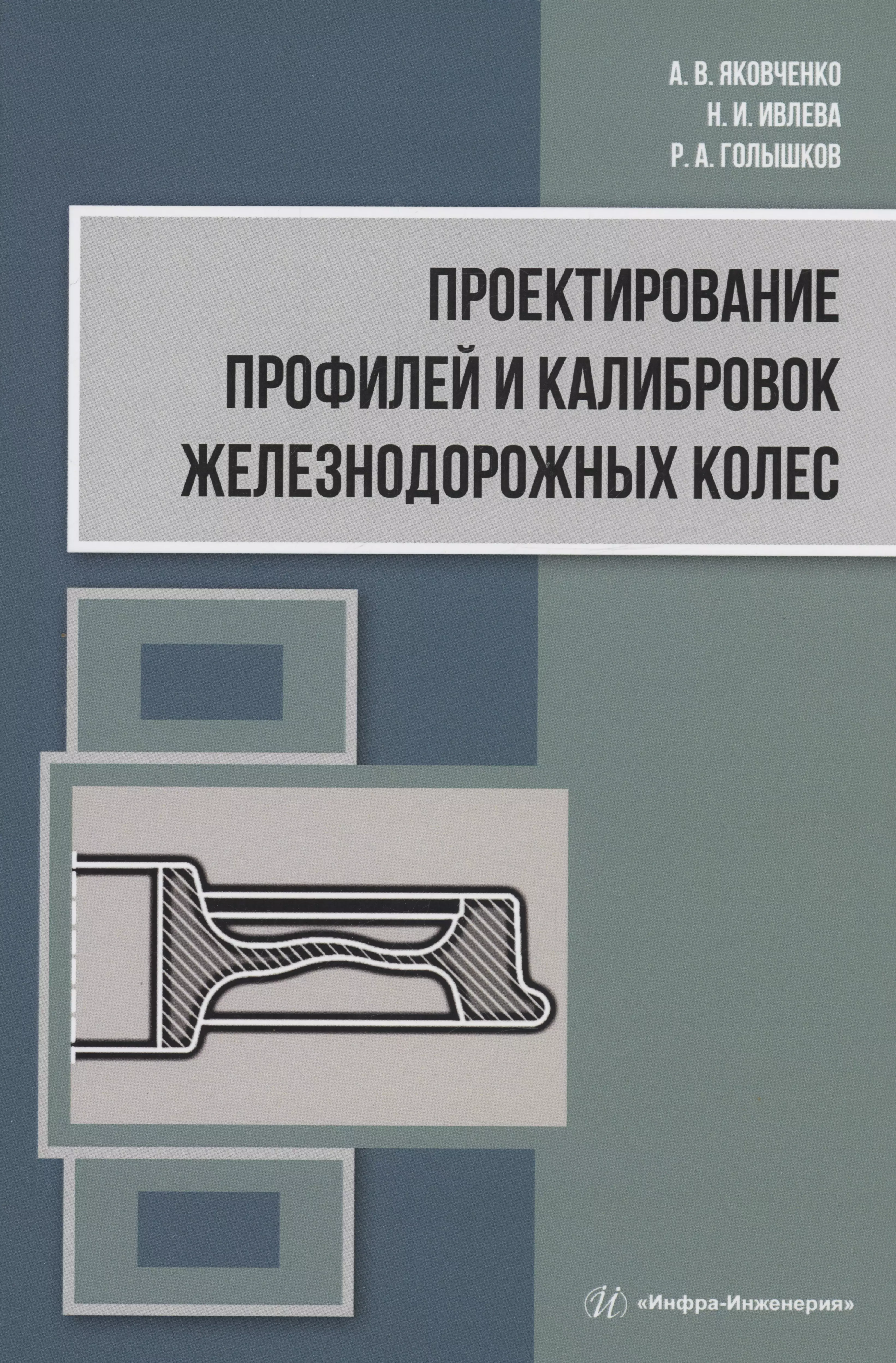 Яковченко Александр Васильевич - Проектирование профилей и калибровок железнодорожных колес