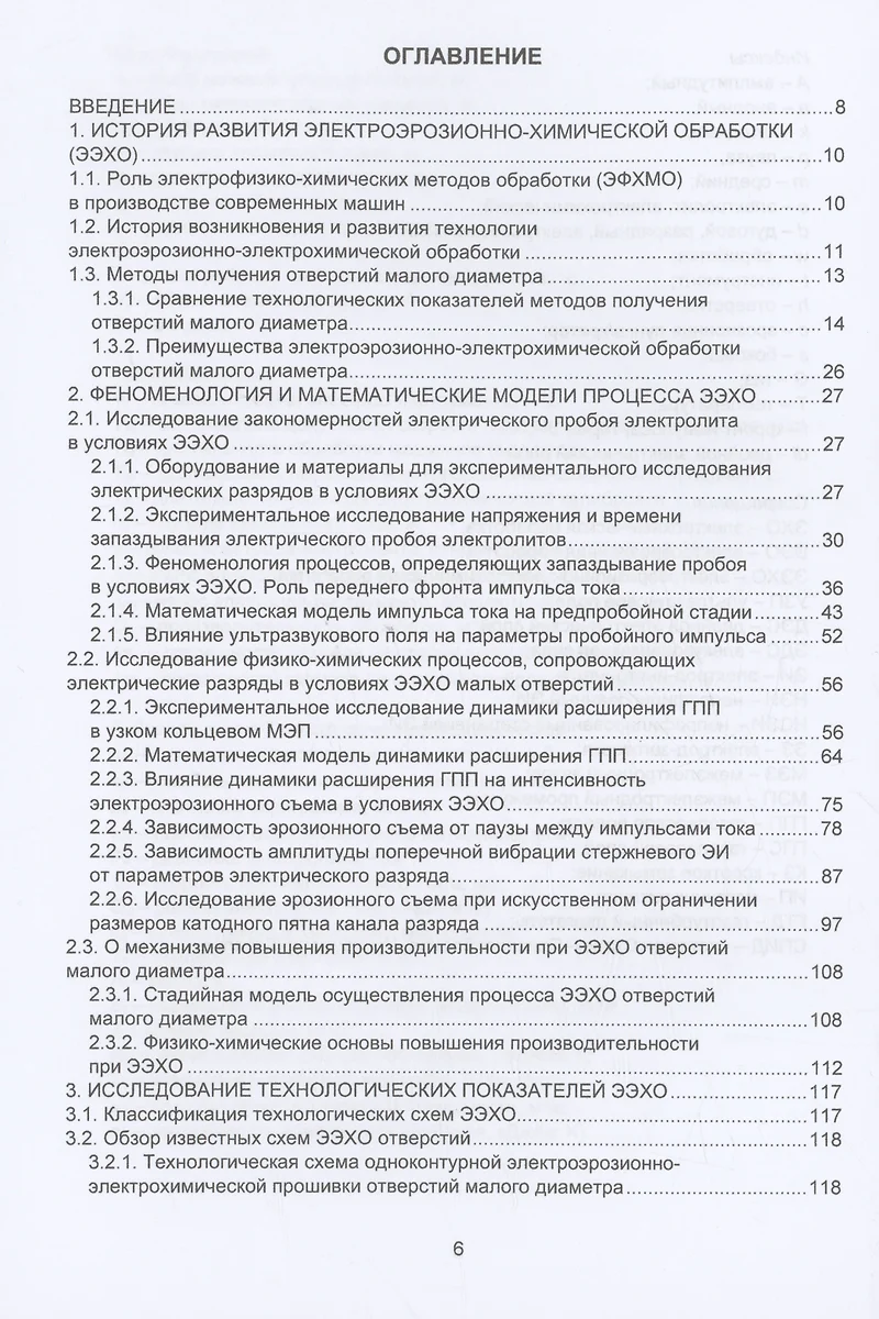 (16+) Электроэрозионно-электрохимическая обработка. Высокопроизводительное получение отверстий малого диаметра: монография | Зайцев Алексей Николаевич