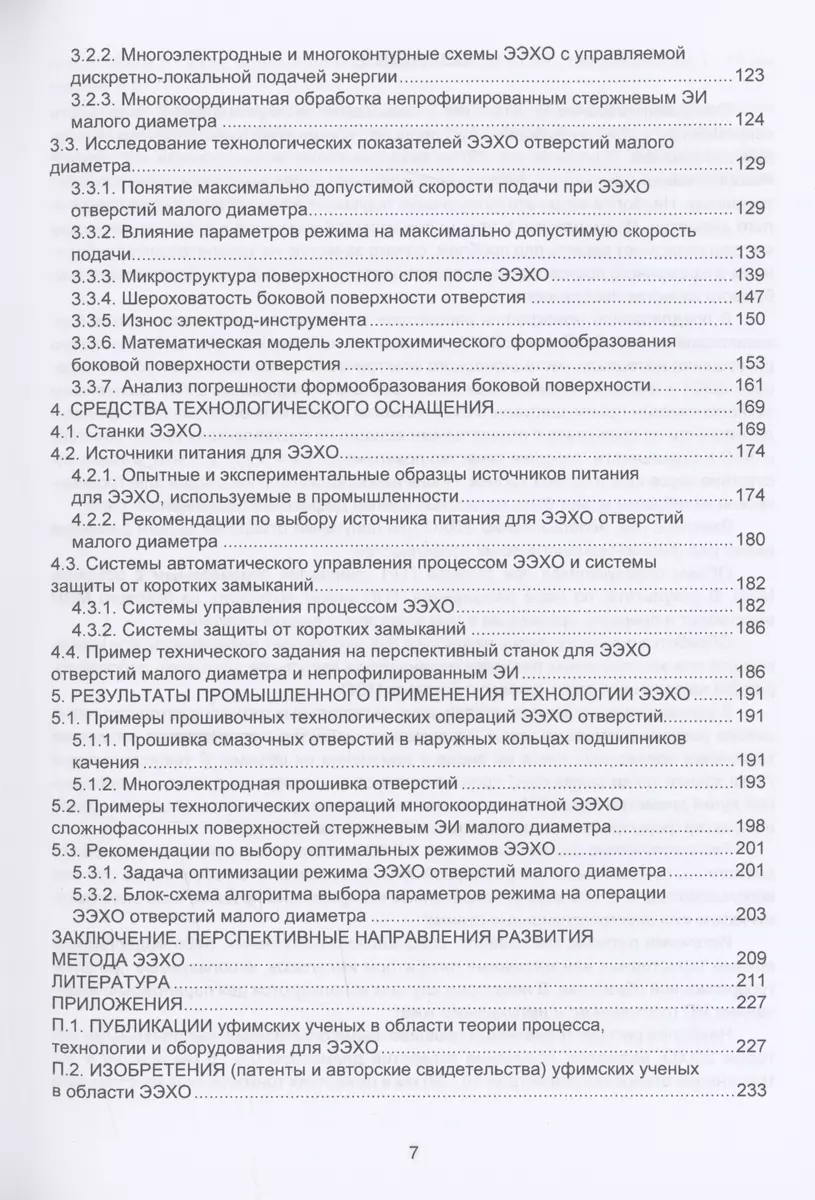 Электроэрозионно-электрохимическая обработка. Высокопроизводительное  получение отверстий малого диаметра