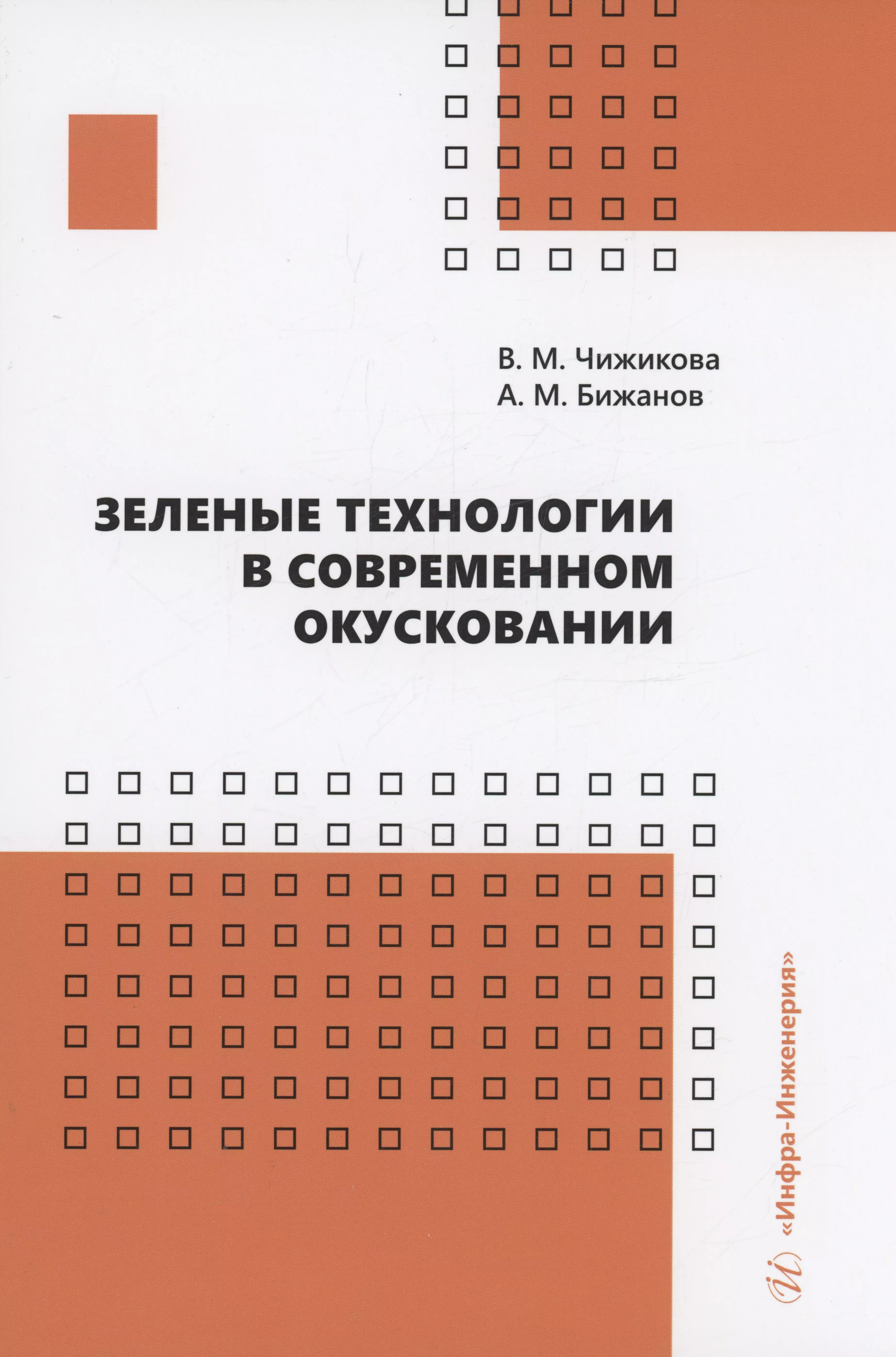 Чижикова Валентина Максимовна - Зеленые технологии в современном окусковании