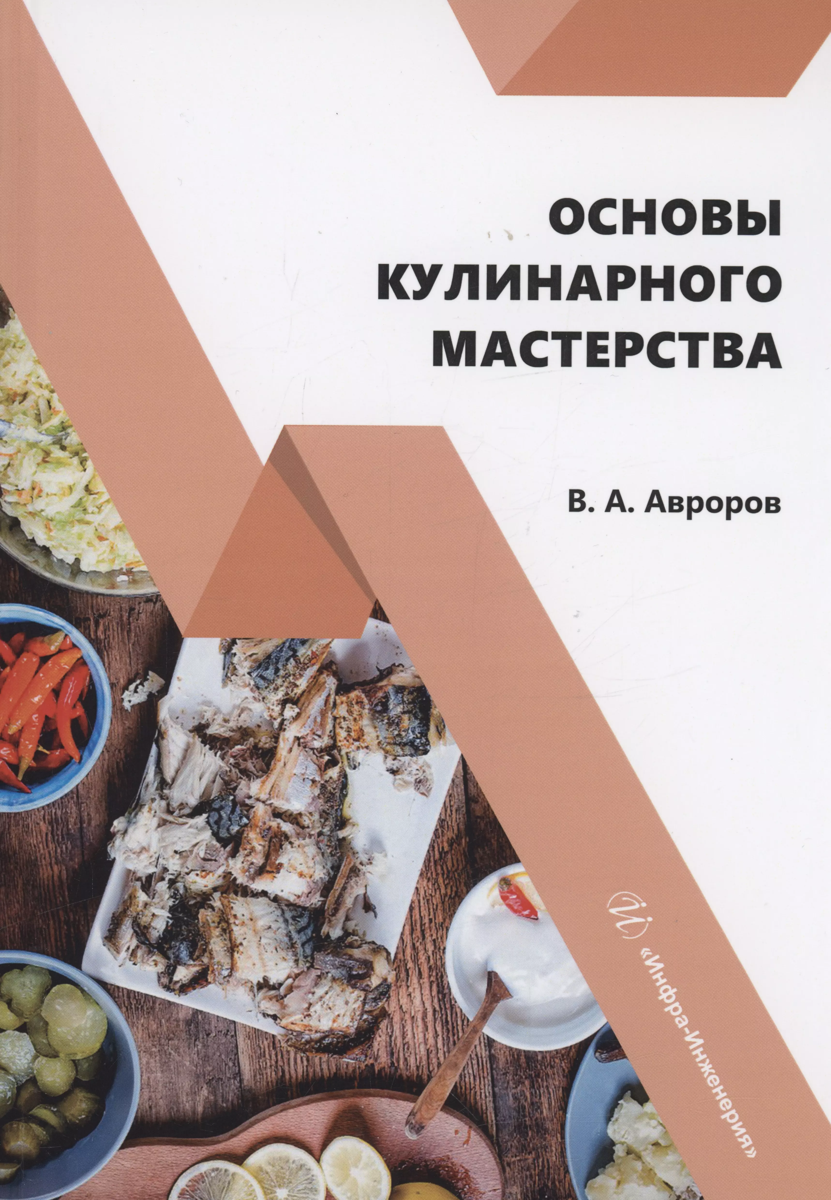 Авроров Валерий Александрович - Основы кулинарного мастерства
