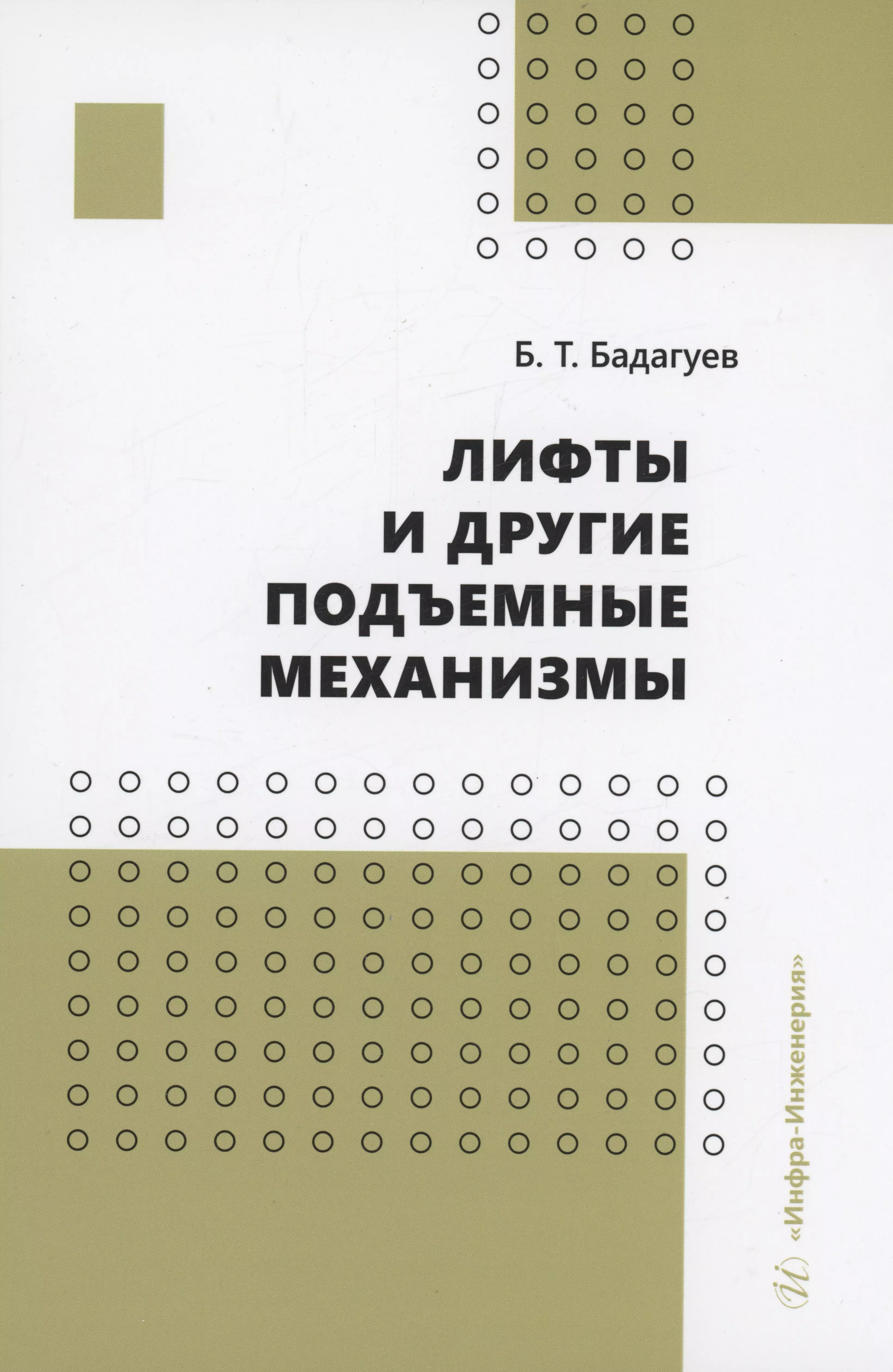 Бадагуев Булат Тимофеевич - Лифты и другие подъемные механизмы