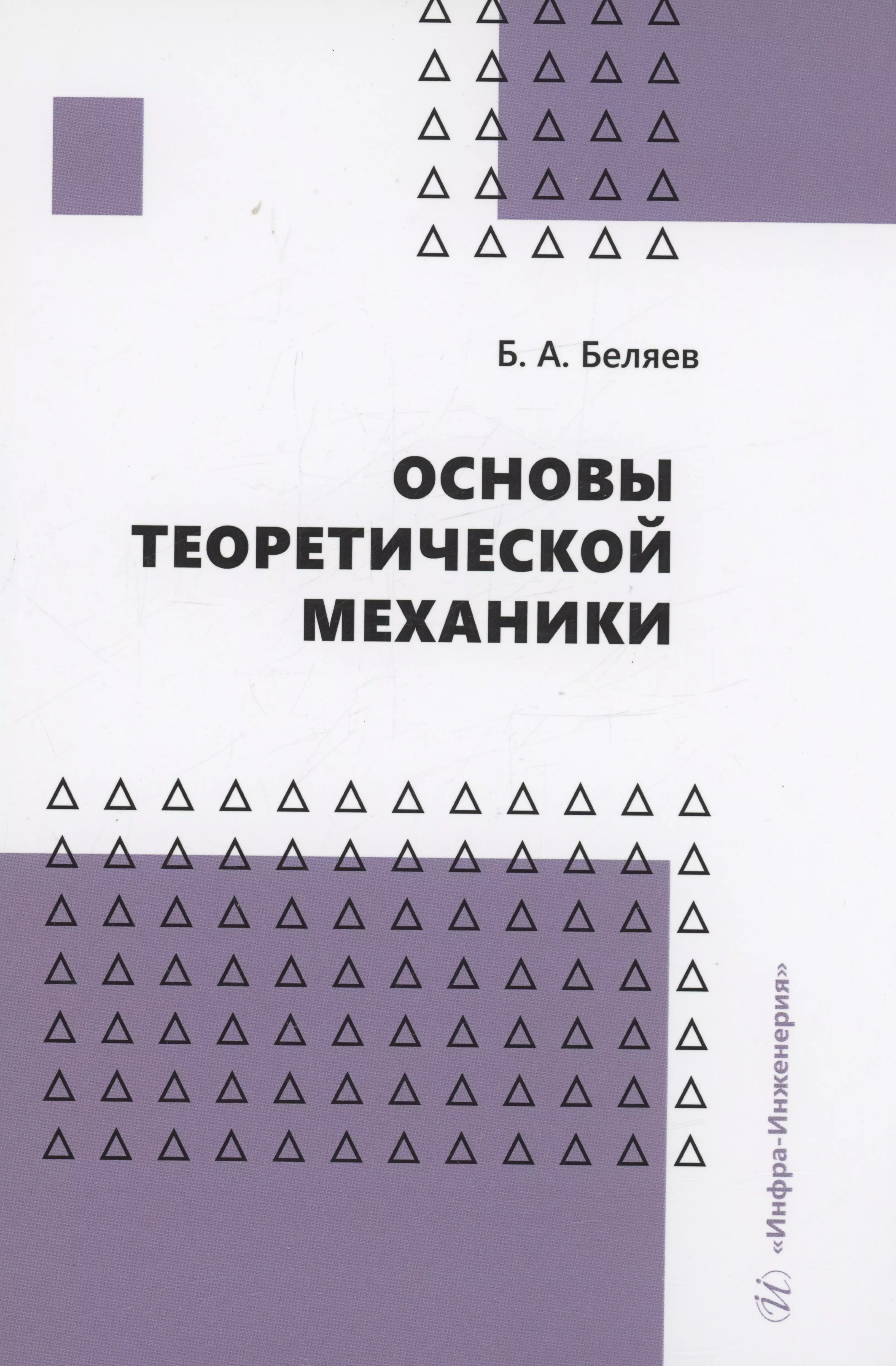 Беляев Борис Александрович - Основы теоретической механики