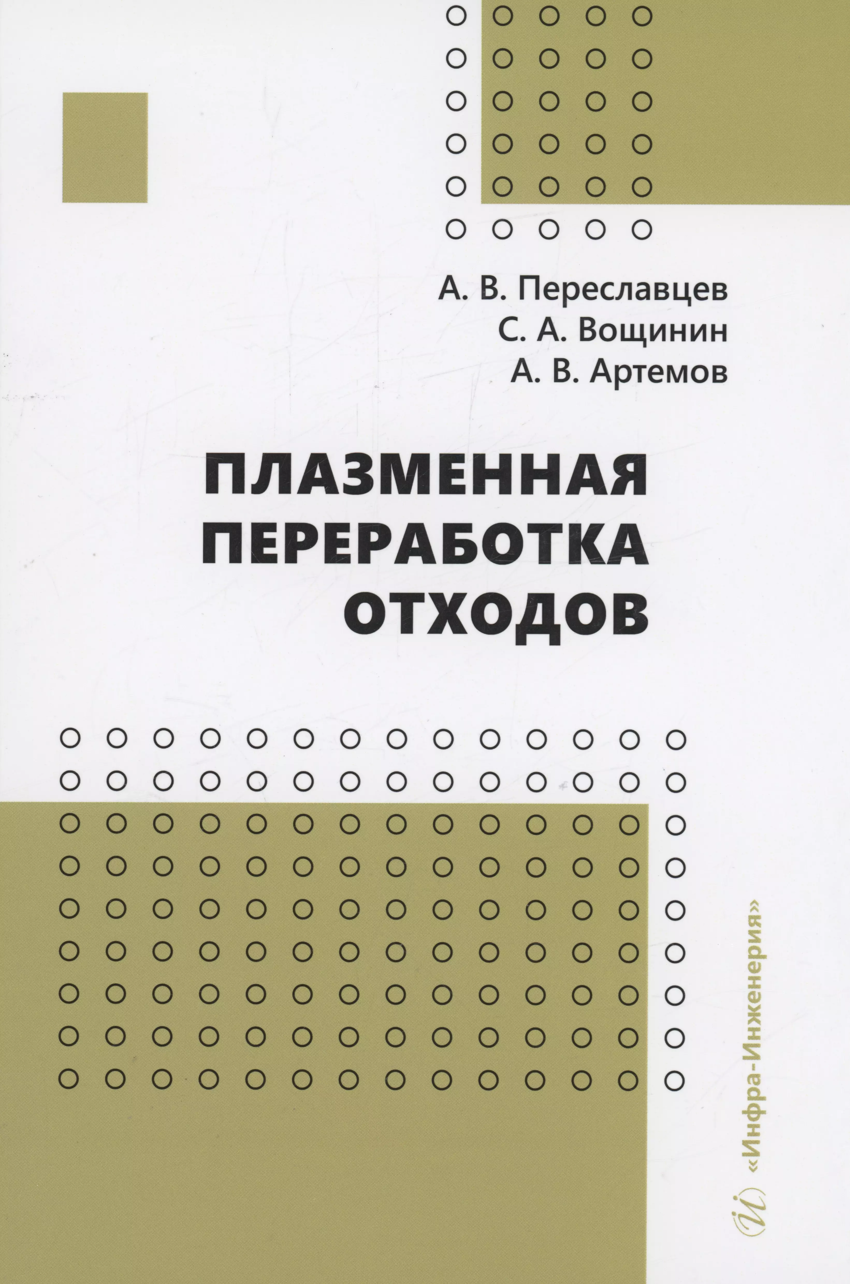 Переславцев Александр Васильевич Васильевич, Артемов Арсений Валерьевич - Плазменная переработка отходов