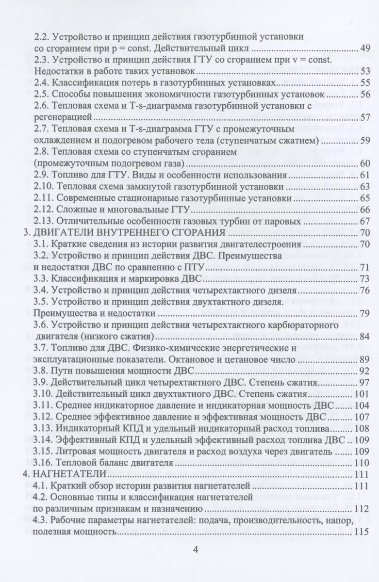 Тепловые двигатели и нагнетатели (Виктор Ведрученко, Евгений Лазарев) -  купить книгу с доставкой в интернет-магазине «Читай-город». ISBN:  978-5-97-291558-3