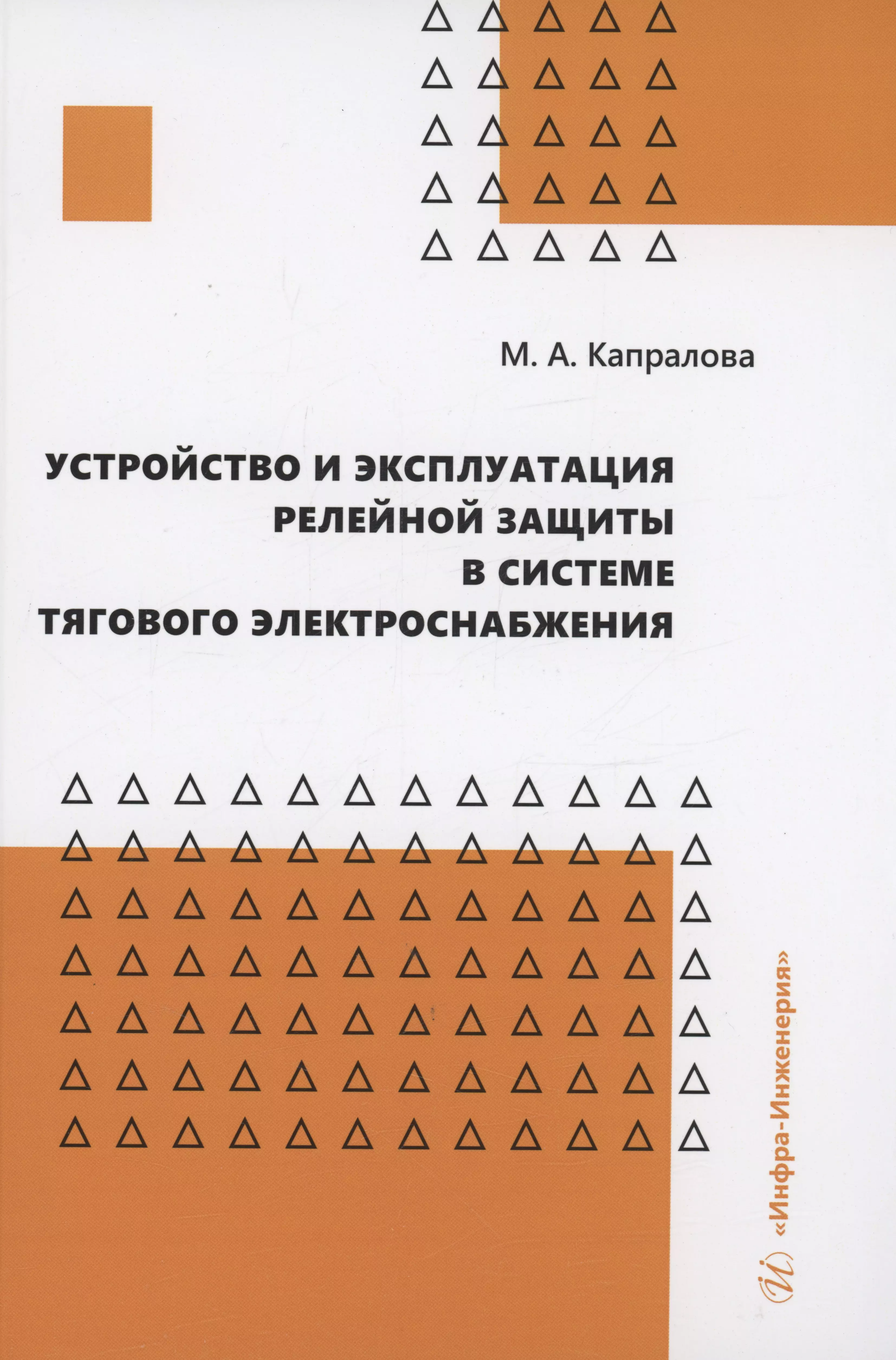 Капралова Марина Анатольевна - Устройство и эксплуатация релейной защиты в системе тягового электроснабжения