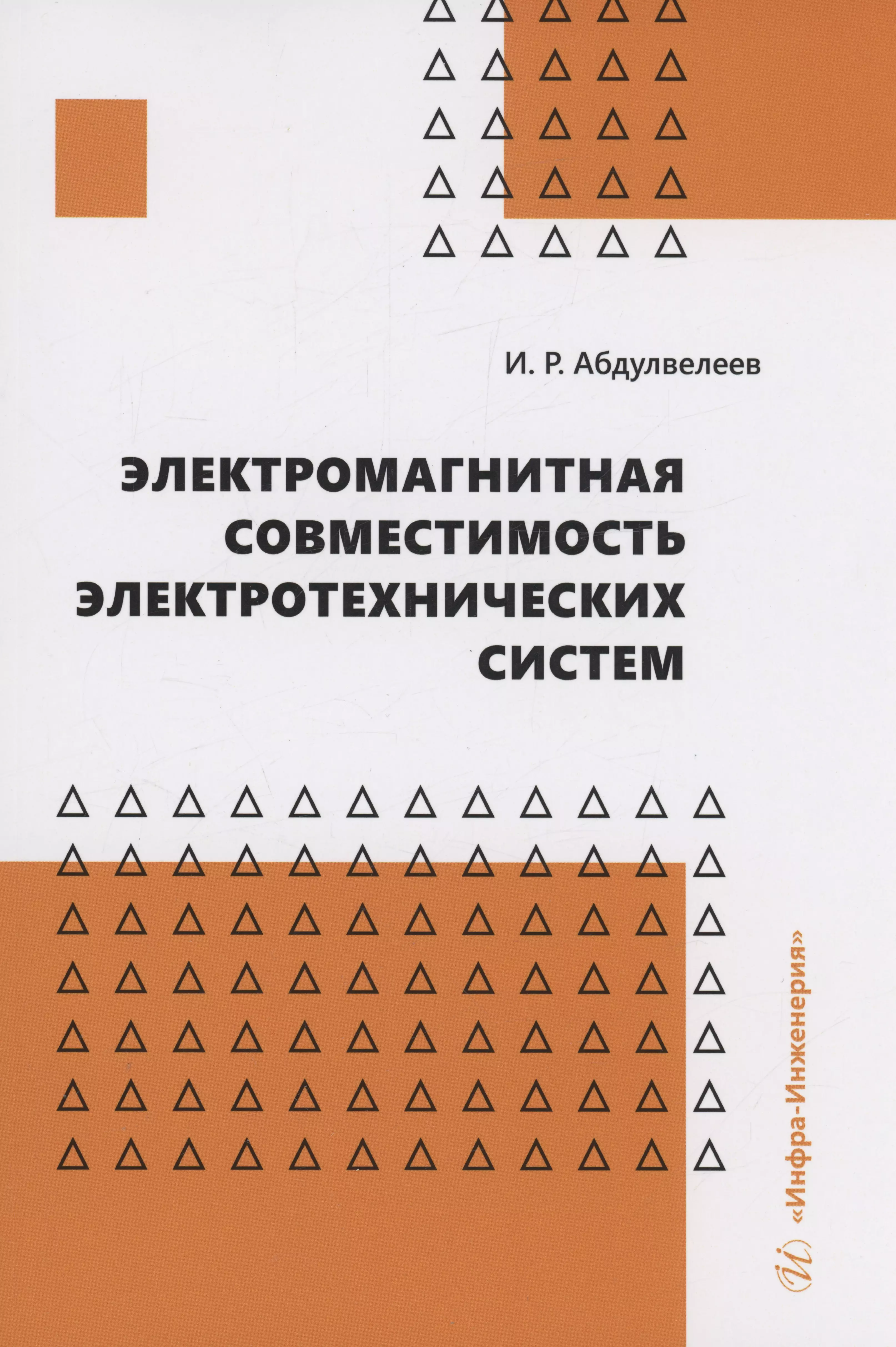 Абдулвелеев Ильдар Равильевич Электромагнитная совместимость электротехнических систем