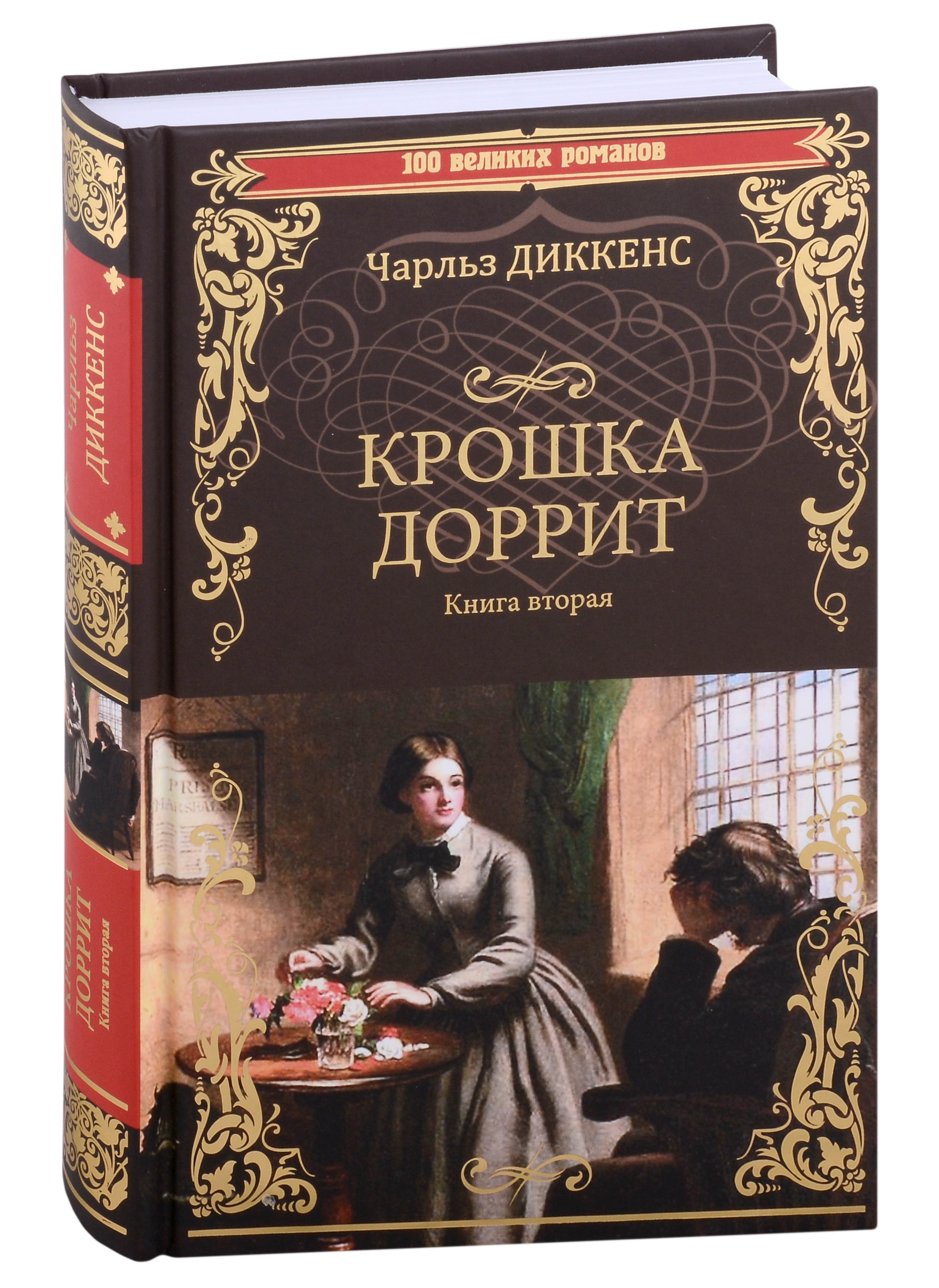 Диккенс Чарльз Крошка Доррит Книга вторая: роман игумен роман загребнев учусь проповедовать книга вторая