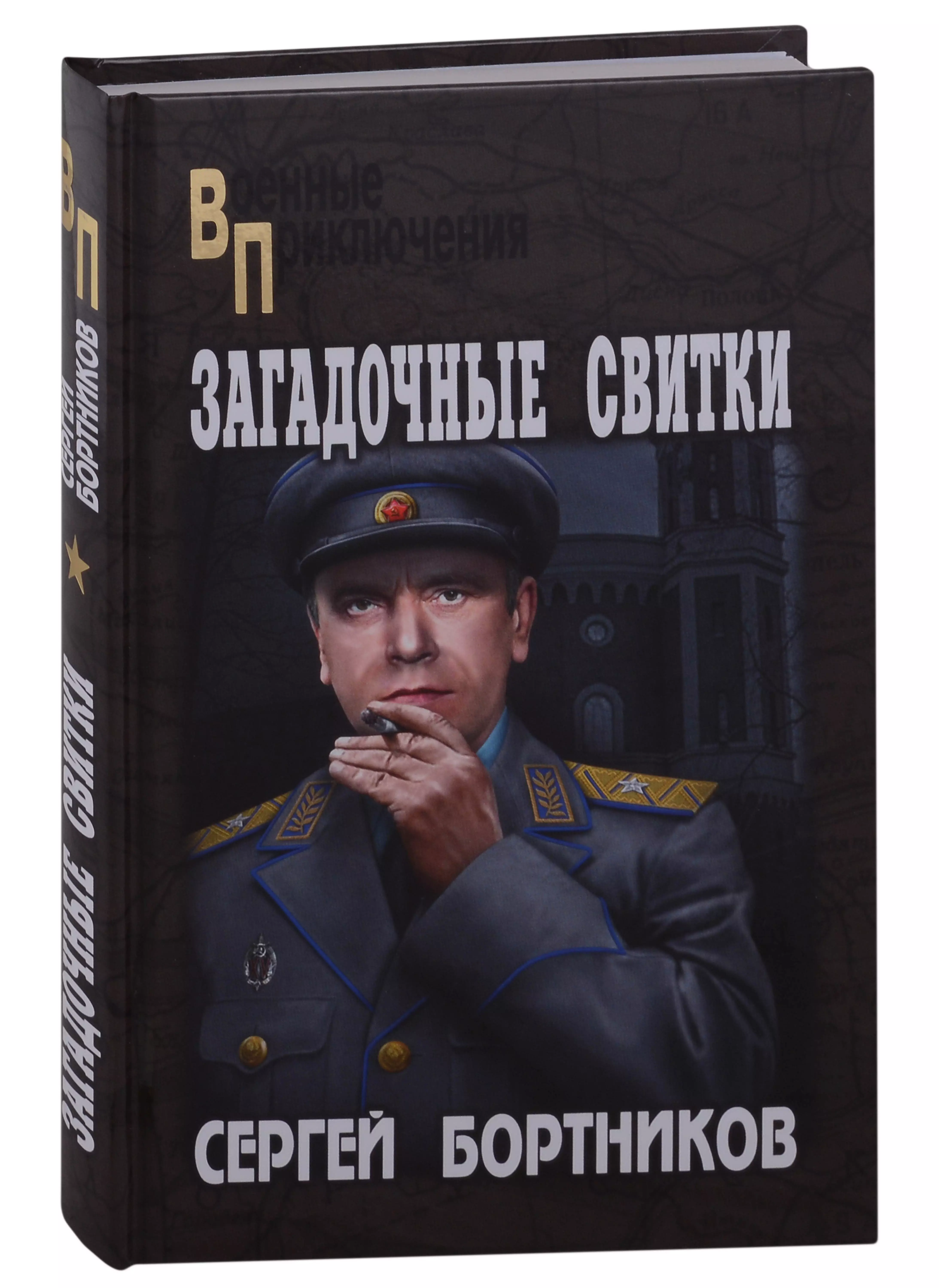 Бортников Сергей Иванович - Загадочные свитки: роман