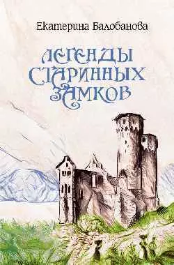 Балобанова Екатерина - Легенды старинных замков