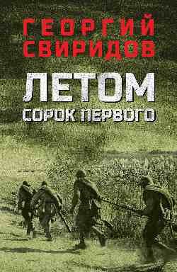 Свиридов Георгий Иванович Летом сорок первого: роман