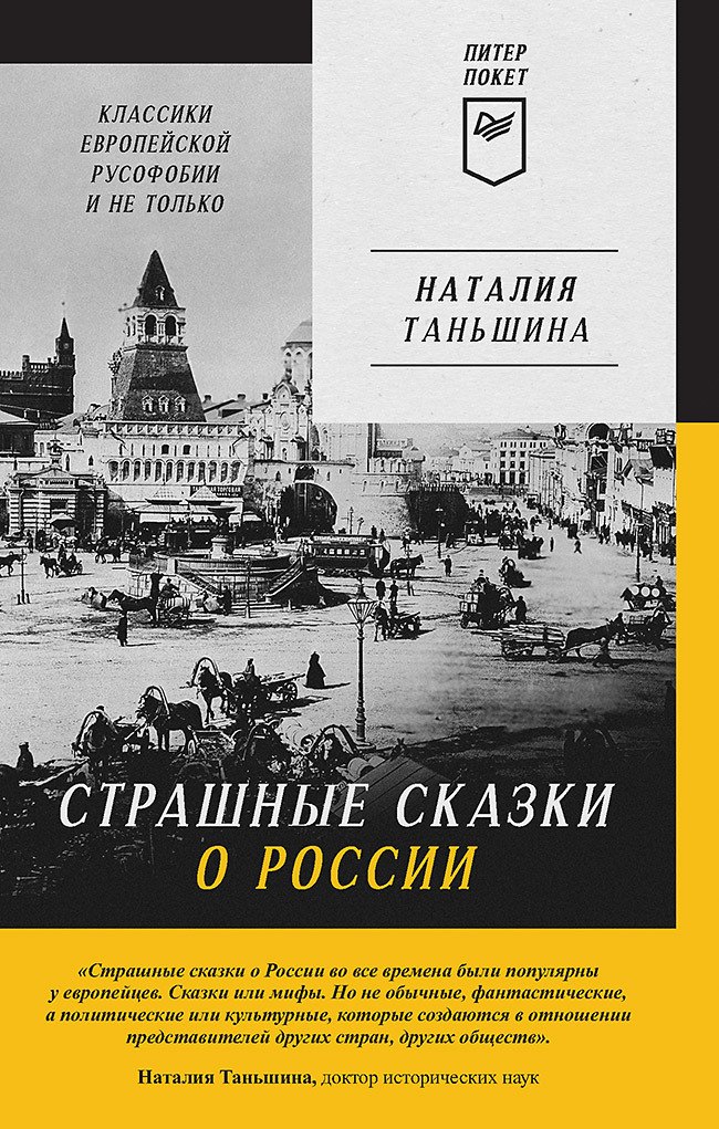 Таньшина Наталия Петровна Страшные сказки о России. Классики европейской русофобии и не только