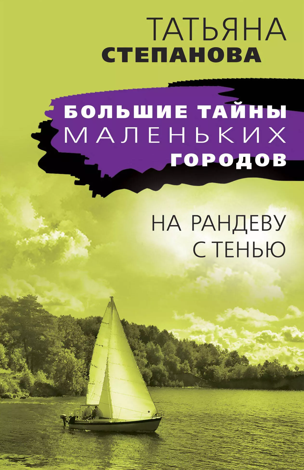 степанова татьяна юрьевна на рандеву с тенью роман Степанова Татьяна Юрьевна На рандеву с тенью: роман